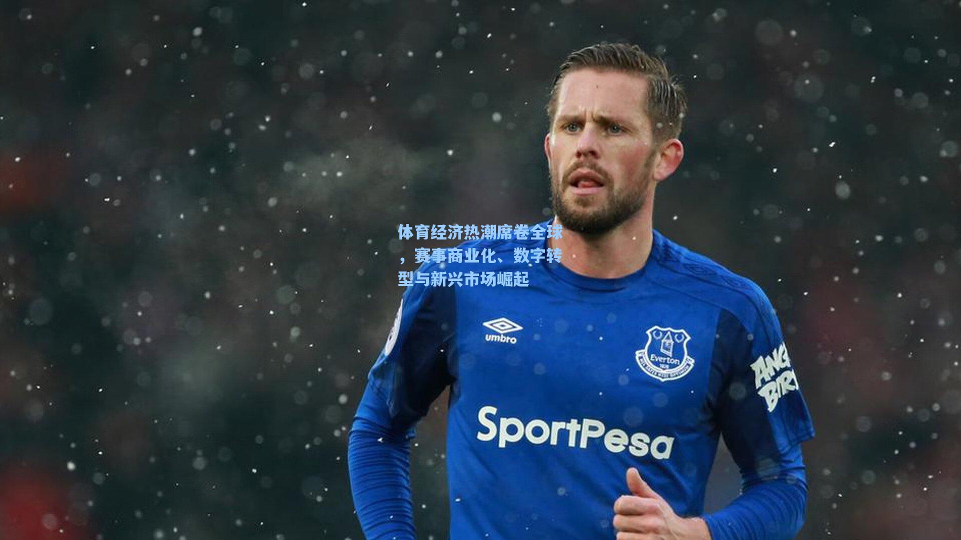 体育经济热潮席卷全球，赛事商业化、数字转型与新兴市场崛起