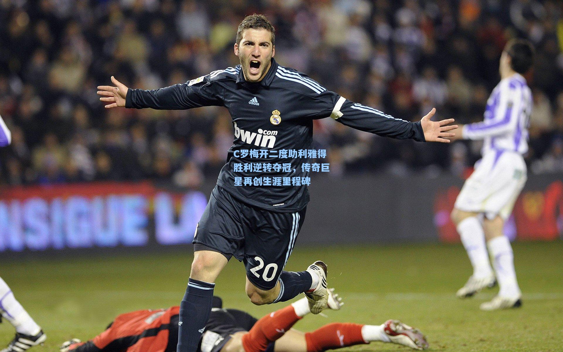 star sports下载-C罗梅开二度助利雅得胜利逆转夺冠，传奇巨星再创生涯里程碑
