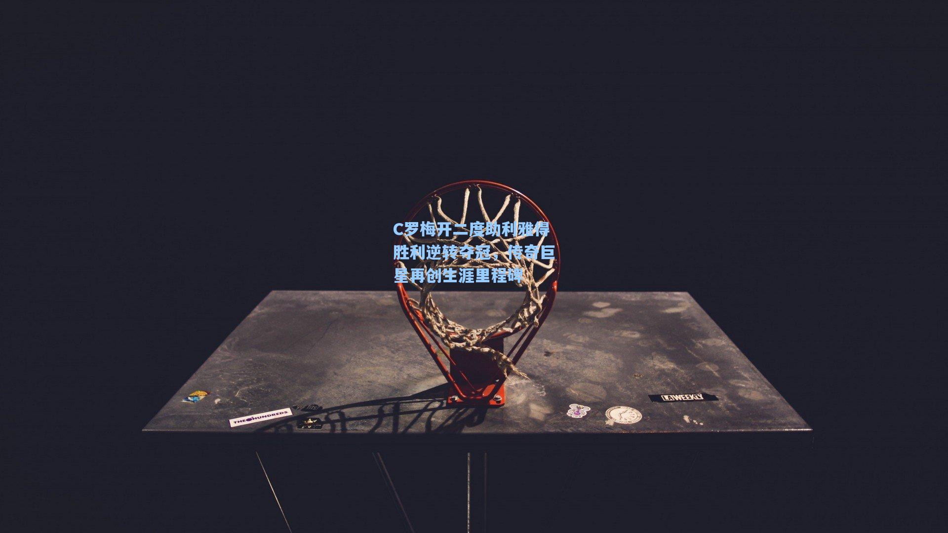 C罗梅开二度助利雅得胜利逆转夺冠，传奇巨星再创生涯里程碑