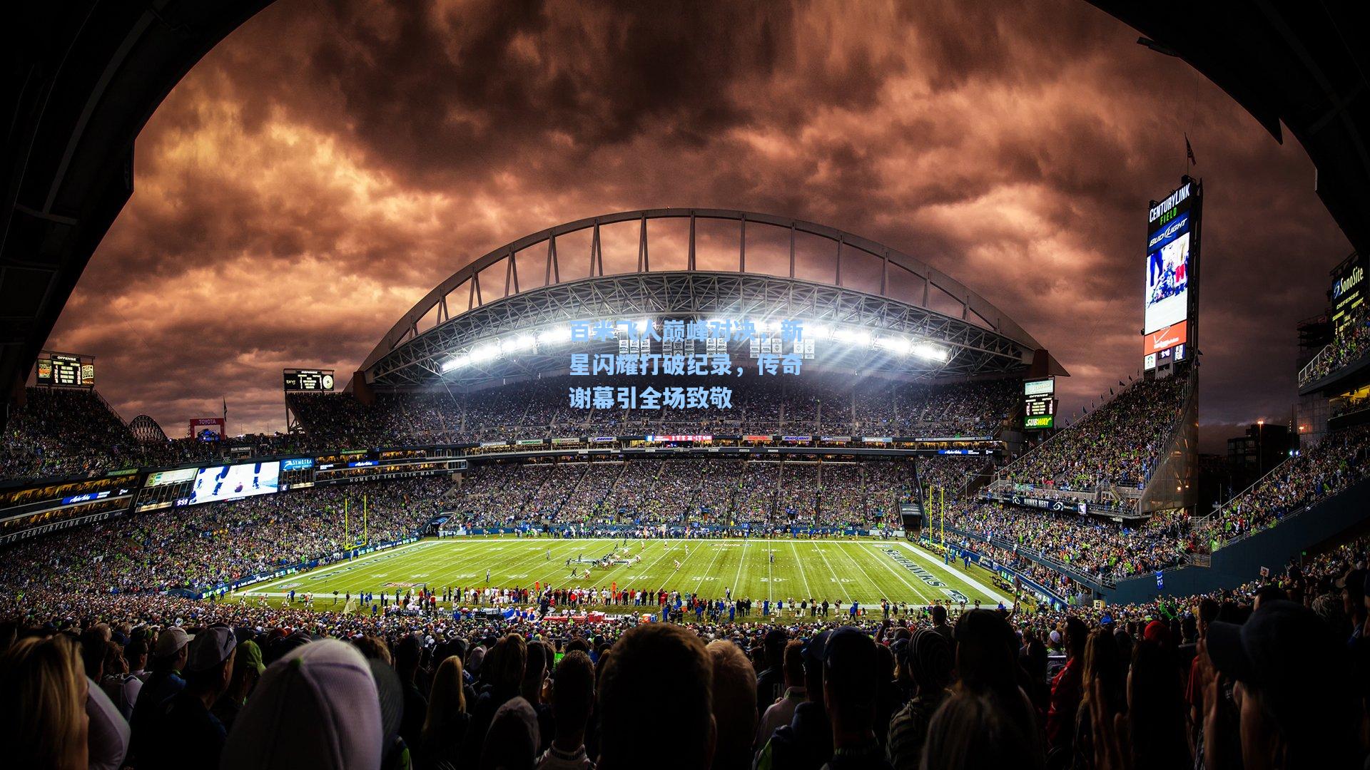 百米飞人巅峰对决，新星闪耀打破纪录，传奇谢幕引全场致敬