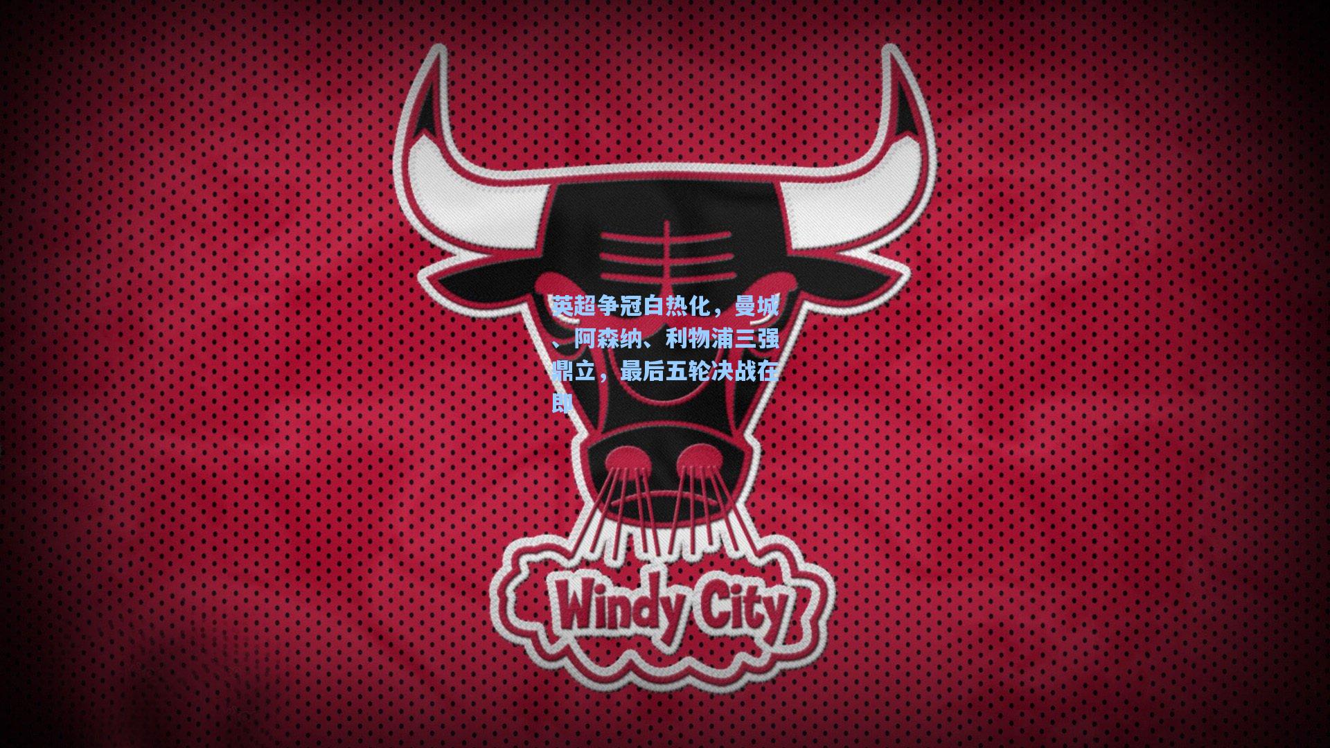 英超争冠白热化，曼城、阿森纳、利物浦三强鼎立，最后五轮决战在即