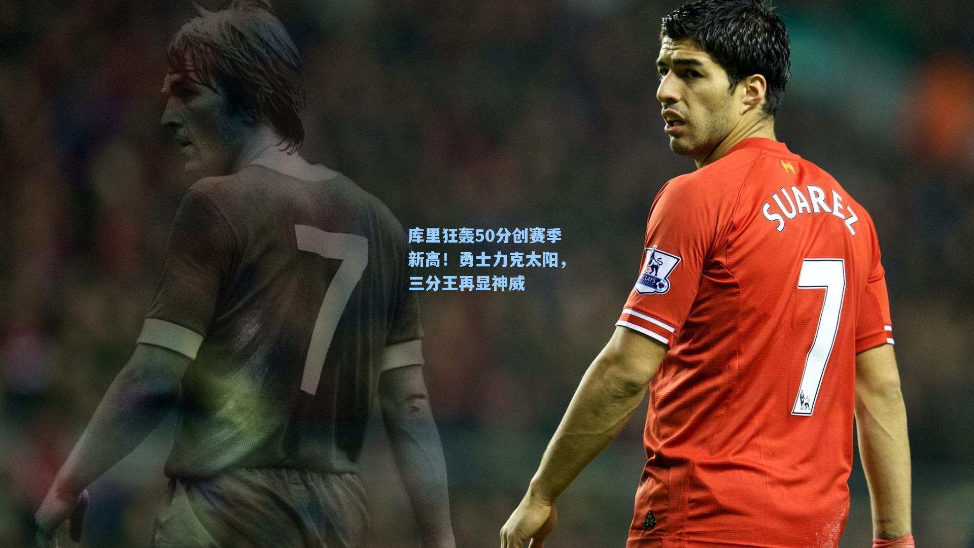 库里狂轰50分创赛季新高！勇士力克太阳，三分王再显神威