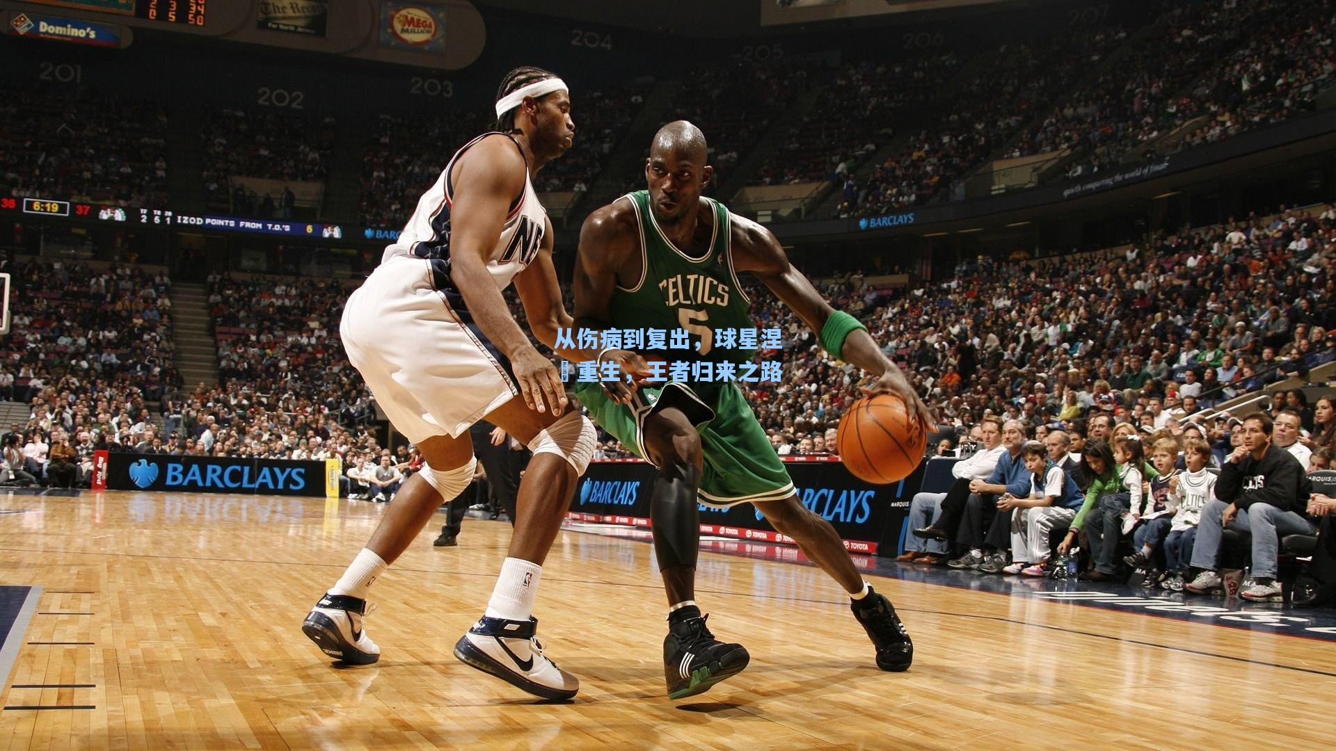 从伤病到复出,球星涅槃重生,王者归来之路