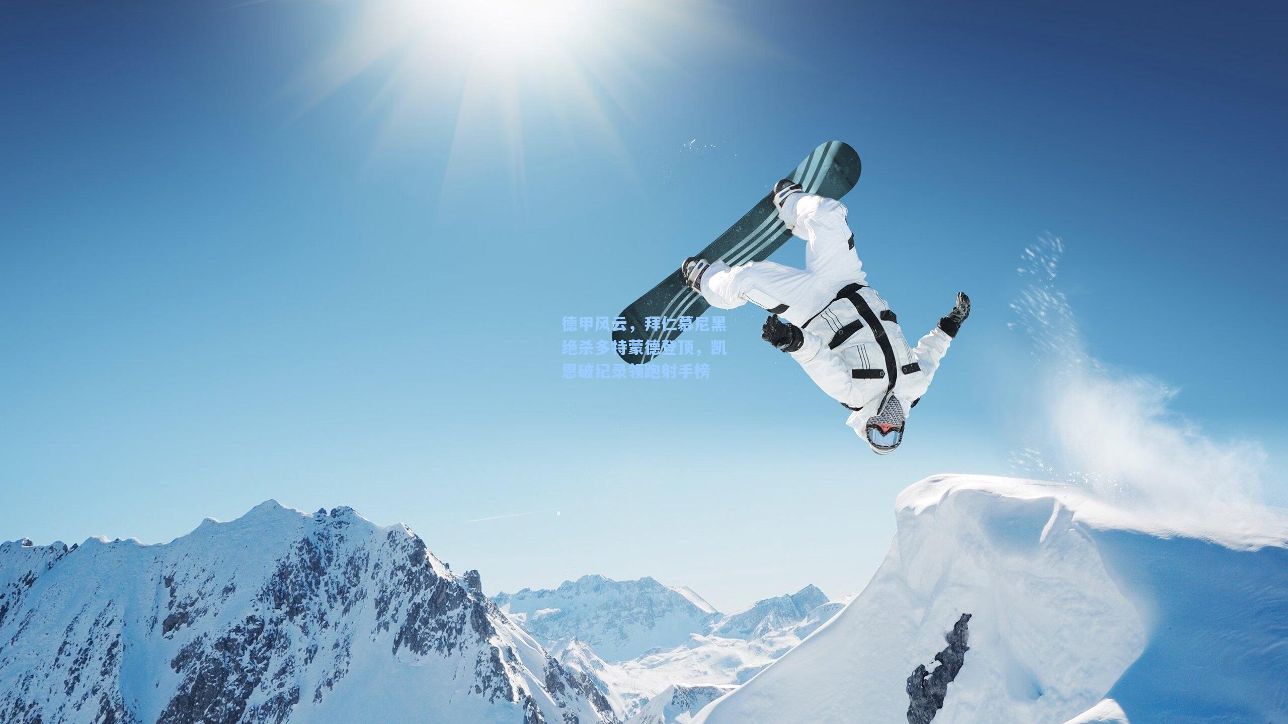 星空体育中国_德甲风云，拜仁慕尼黑绝杀多特蒙德登顶，凯恩破纪录领跑射手榜