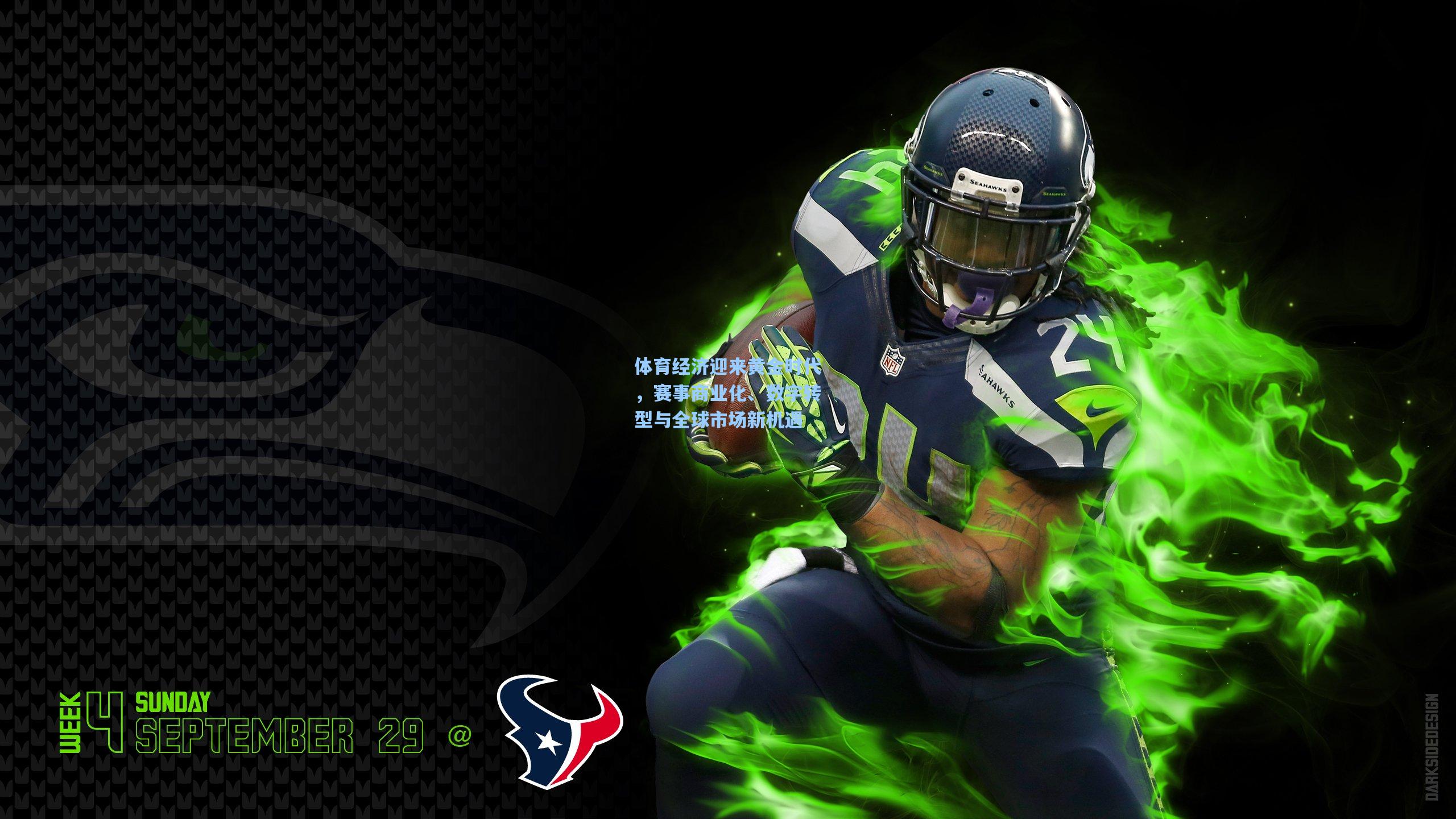 体育经济迎来黄金时代,赛事商业化、数字转型与全球市场新机遇