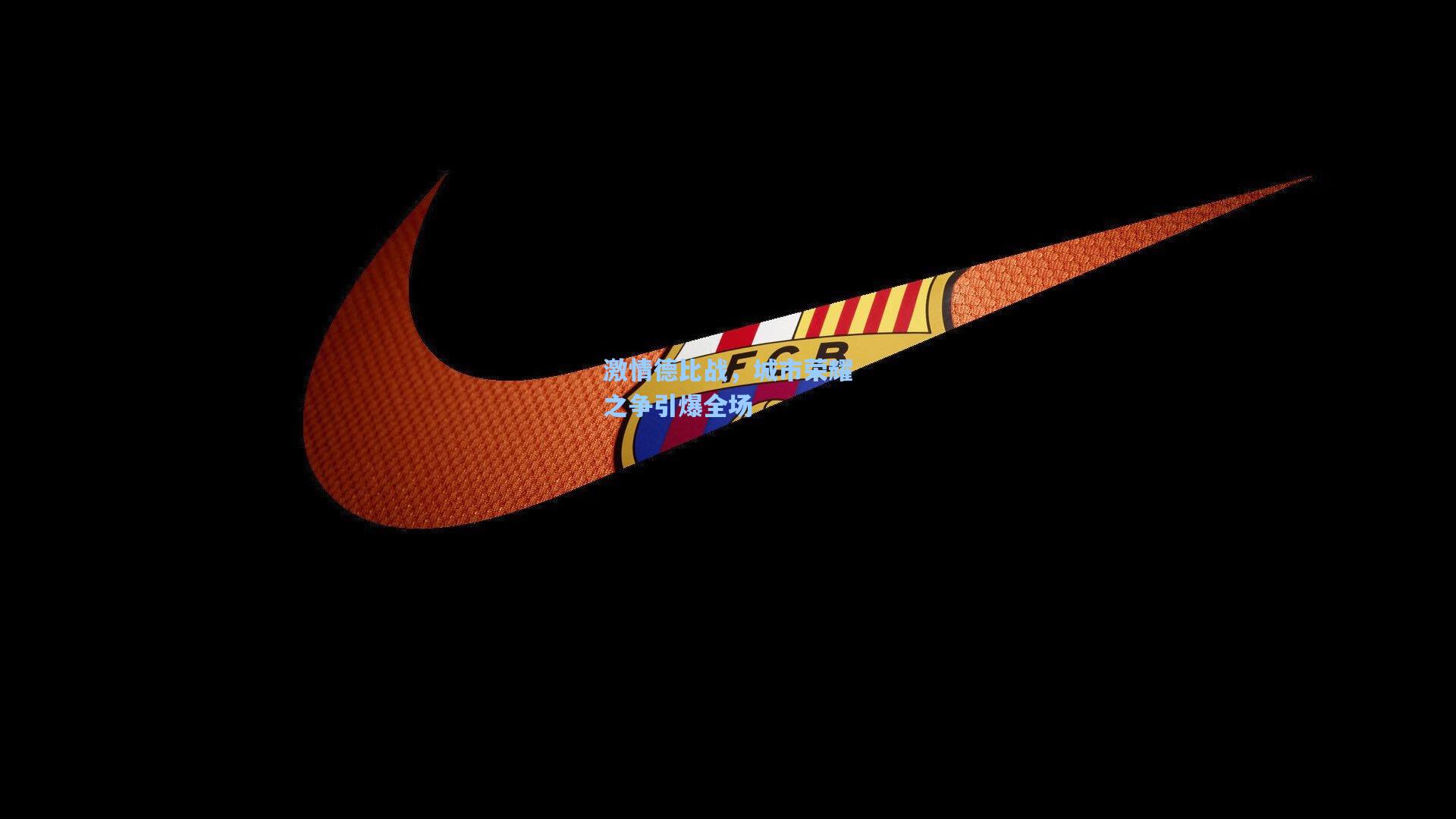 【星空体育官网】激情德比战，城市荣耀之争引爆全场