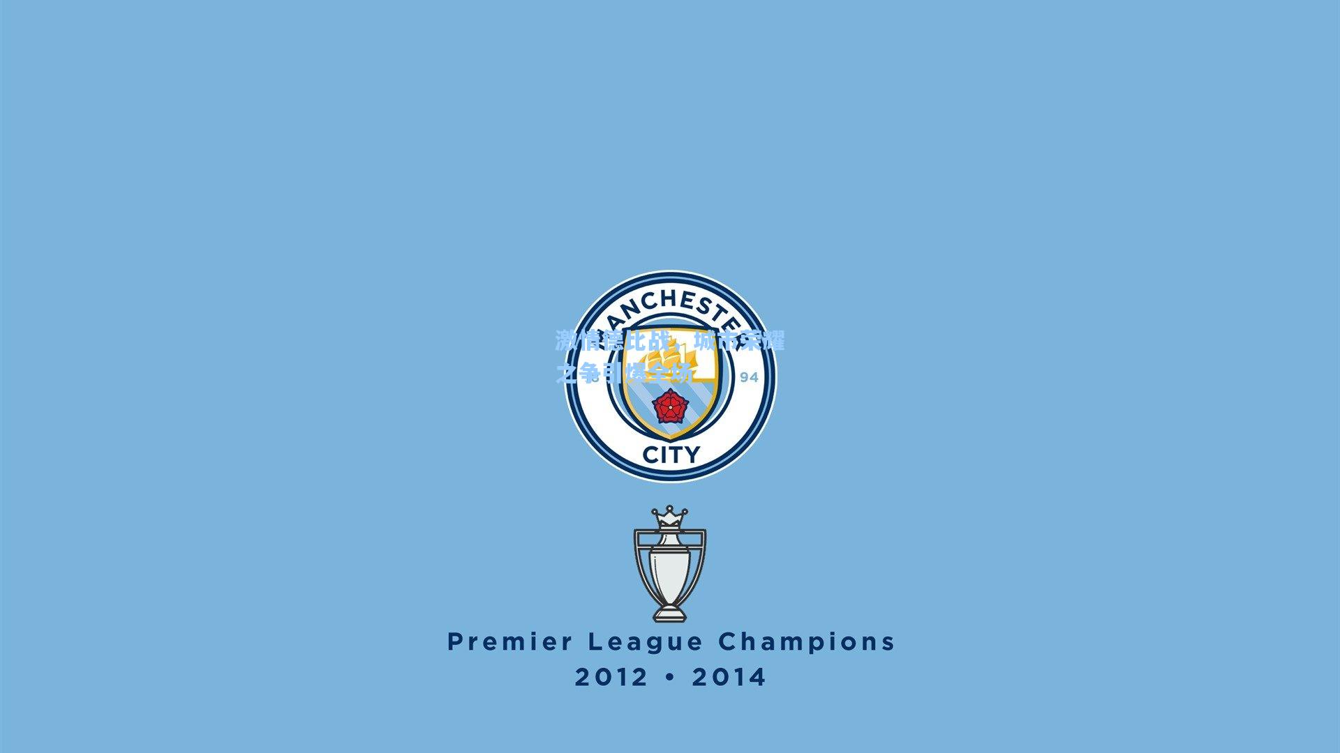 激情德比战，城市荣耀之争引爆全场