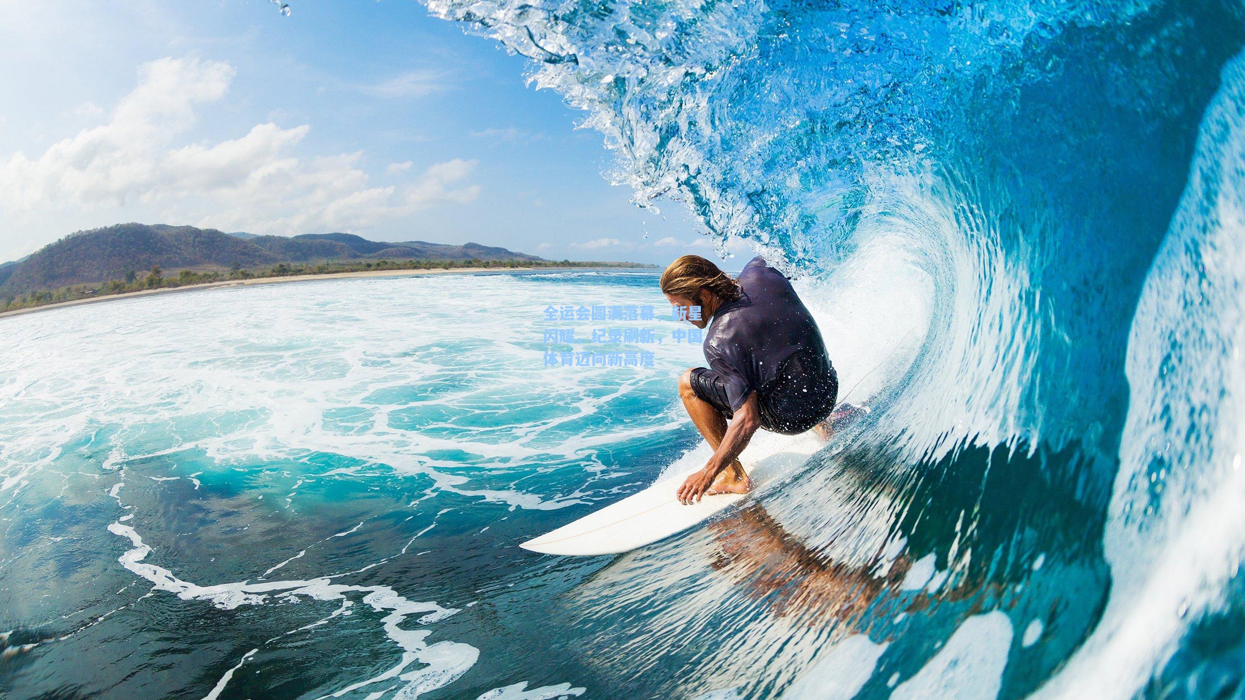 星空体育官网：全运会圆满落幕，新星闪耀，纪录刷新，中国体育迈向新高度