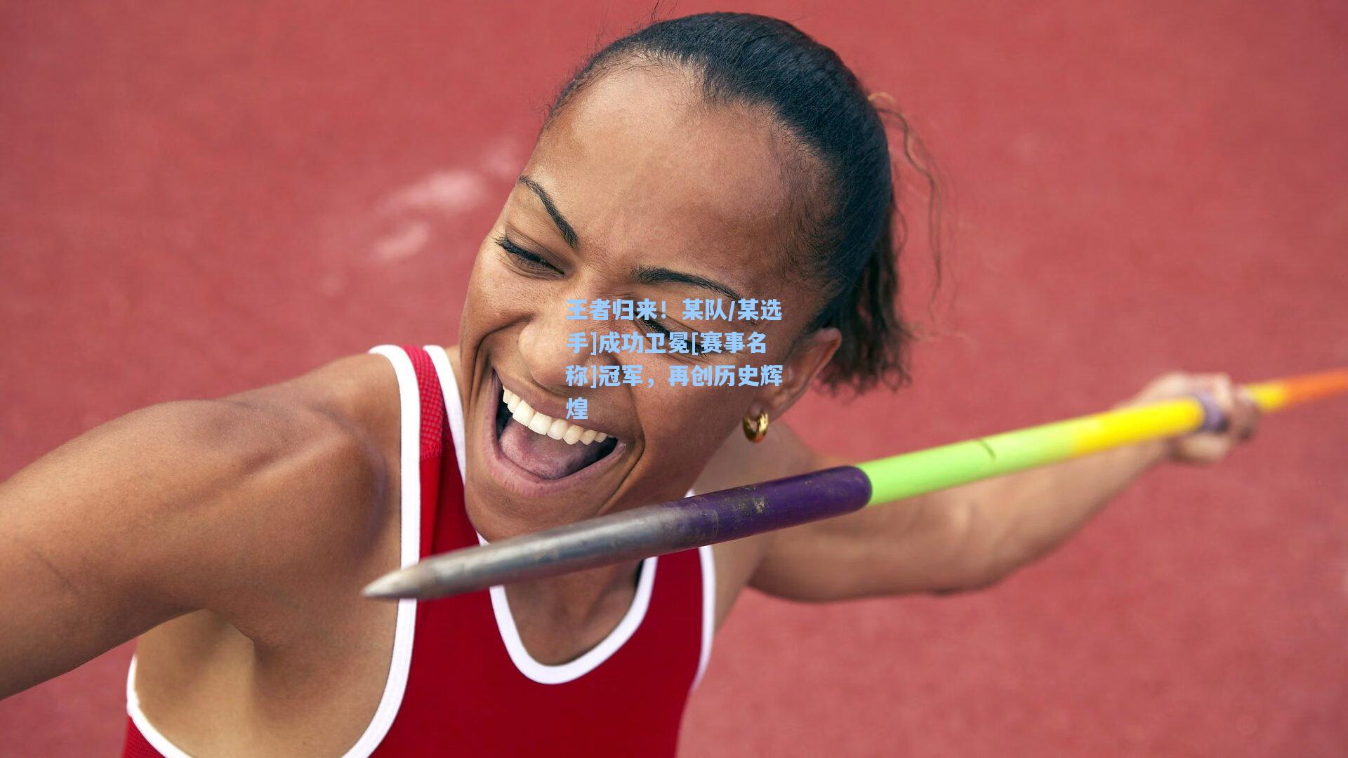 星空体育官网下载入口_王者归来！某队/某选手]成功卫冕[赛事名称]冠军，再创历史辉煌