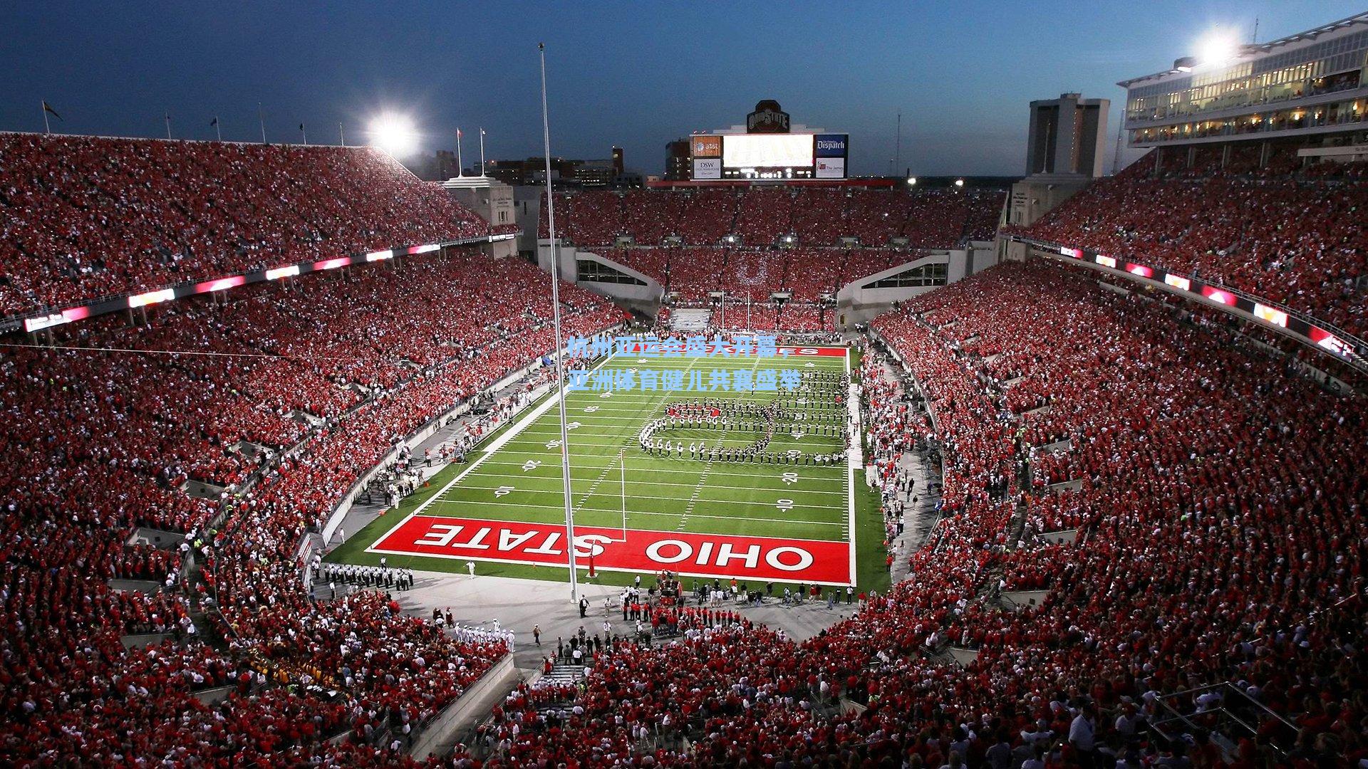 【星空体育官网下载入口】杭州亚运会盛大开幕，亚洲体育健儿共襄盛举