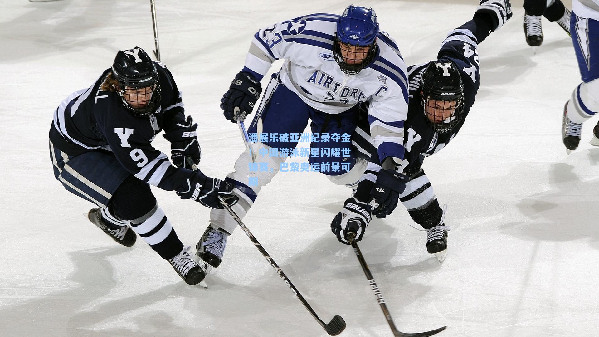 潘展乐破亚洲纪录夺金!中国游泳新星闪耀世锦赛,巴黎奥运前景可期