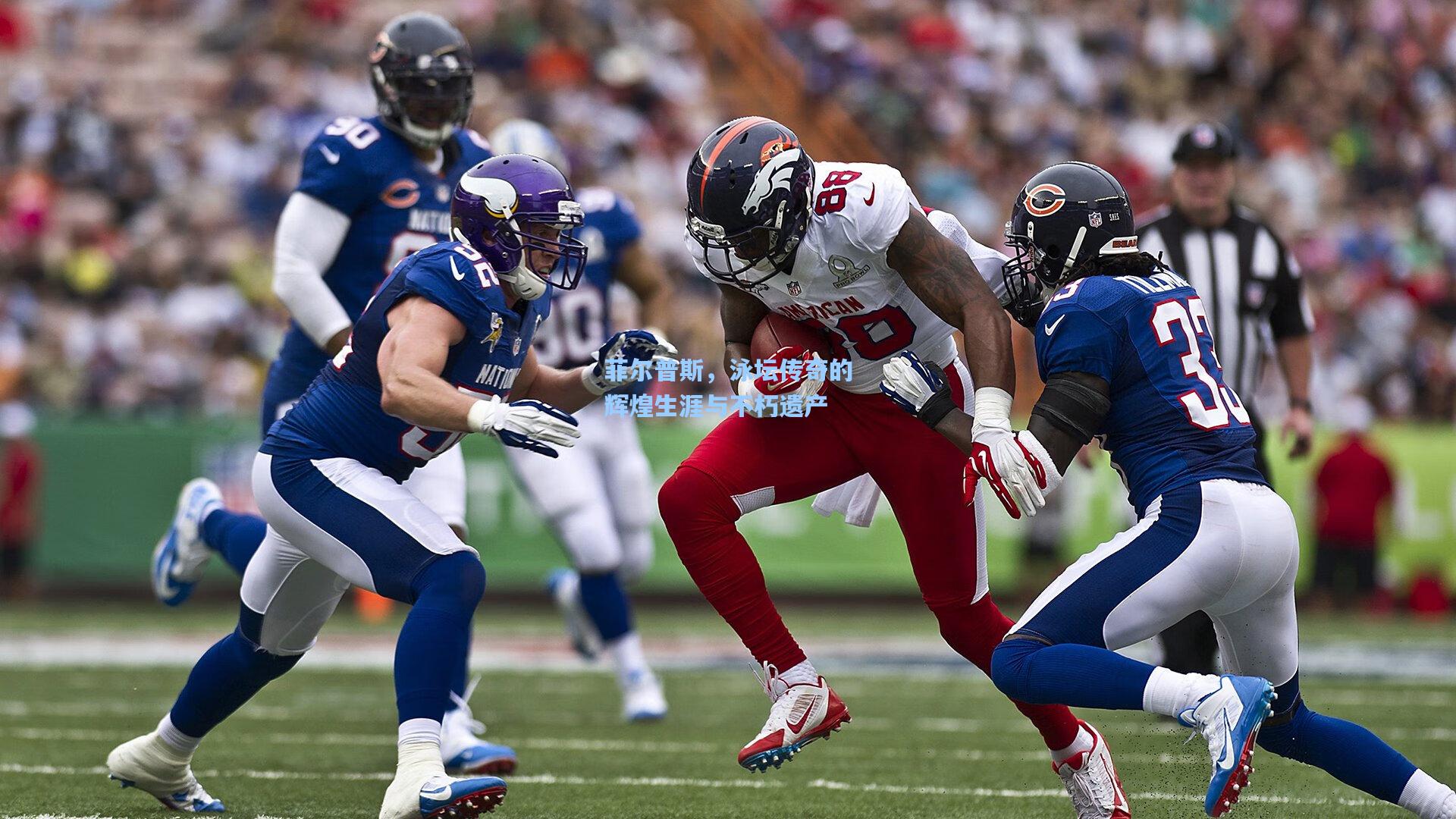 菲尔普斯，泳坛传奇的辉煌生涯与不朽遗产