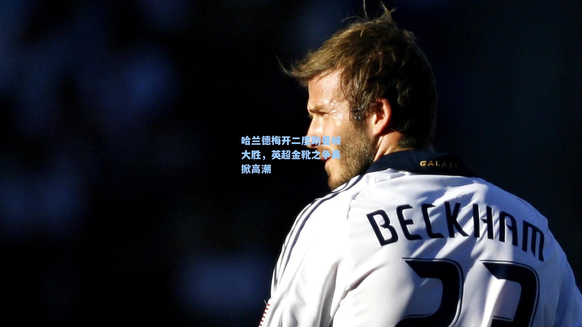 哈兰德梅开二度助曼城大胜,英超金靴之争再掀高潮