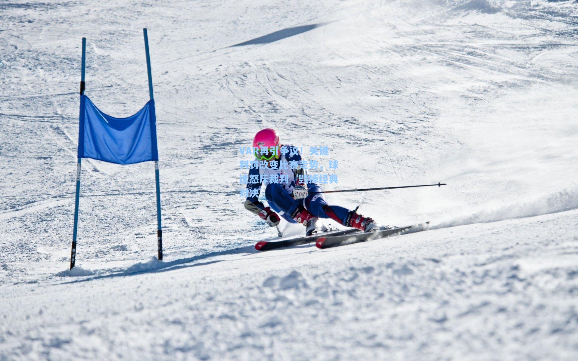 VAR再引争议!关键判罚改变比赛走势,球迷怒斥裁判‘毁掉经典对决’