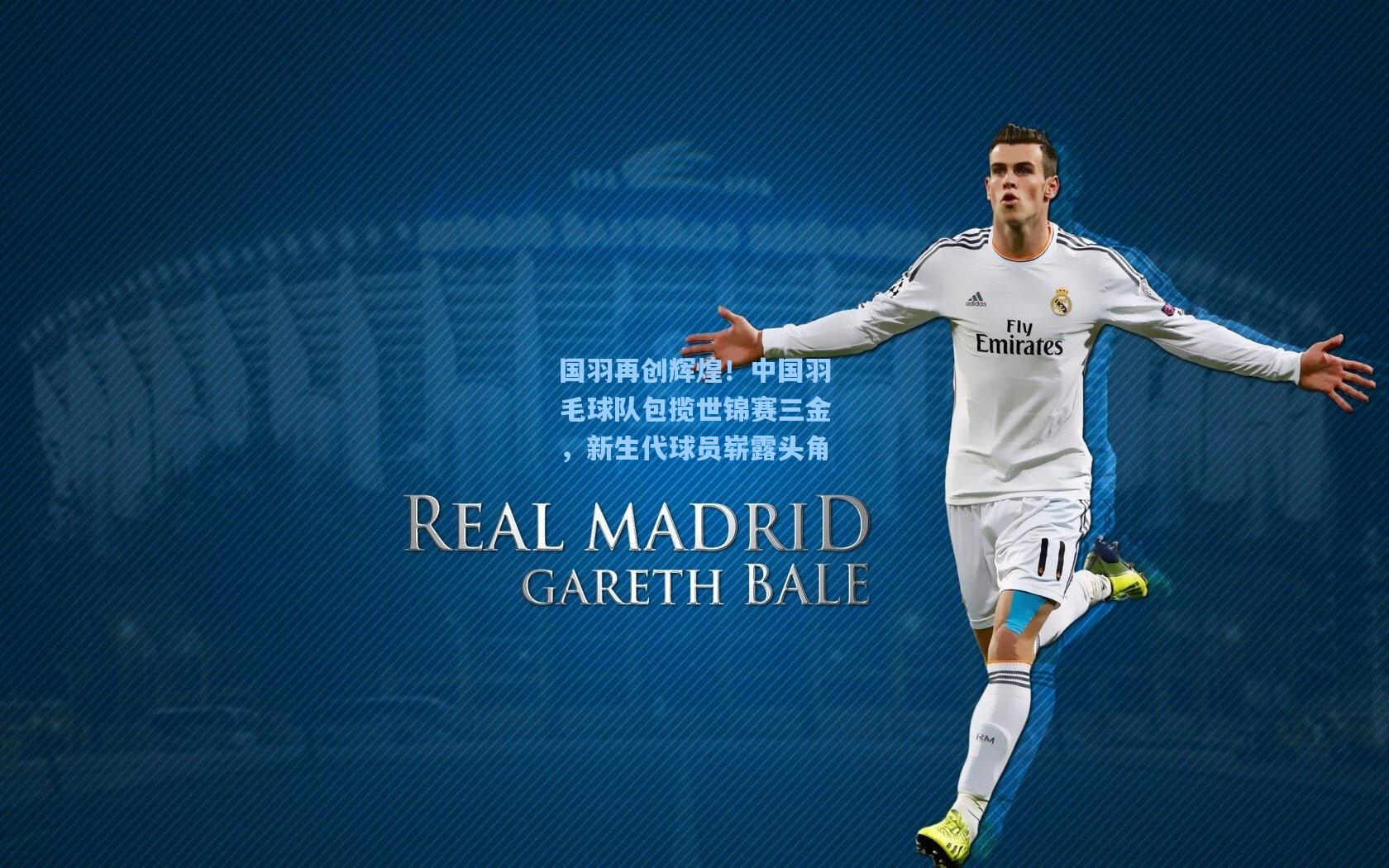 国羽再创辉煌!中国羽毛球队包揽世锦赛三金,新生代球员崭露头角