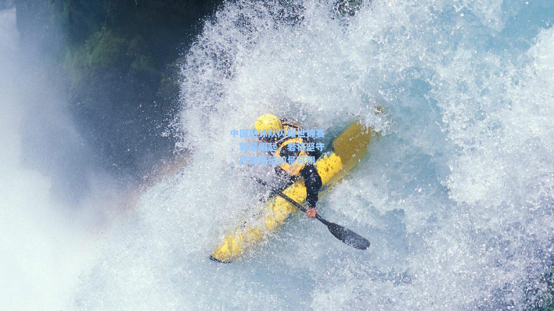 【星空体育官网】中国游泳队闪耀世锦赛，新星崛起，老将坚守，巴黎奥运前景可期