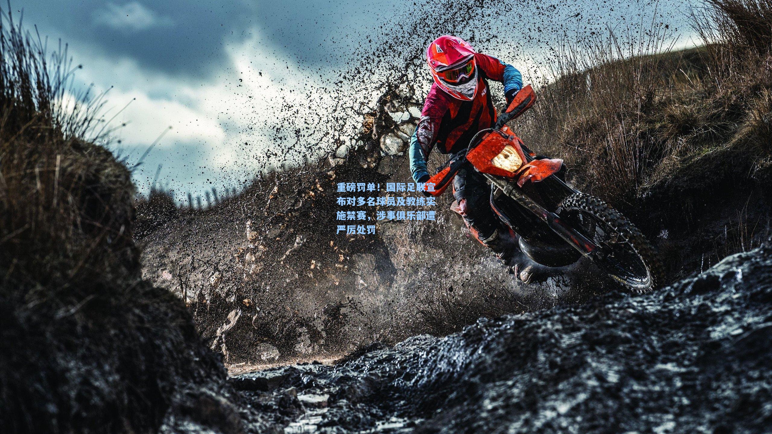 重磅罚单!国际足联宣布对多名球员及教练实施禁赛,涉事俱乐部遭严厉处罚