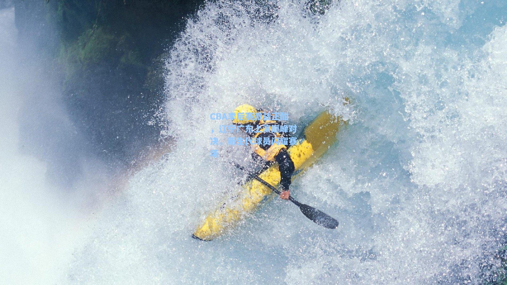 CBA季后赛激战正酣,辽宁广东上演巅峰对决,新生代球员闪耀赛场