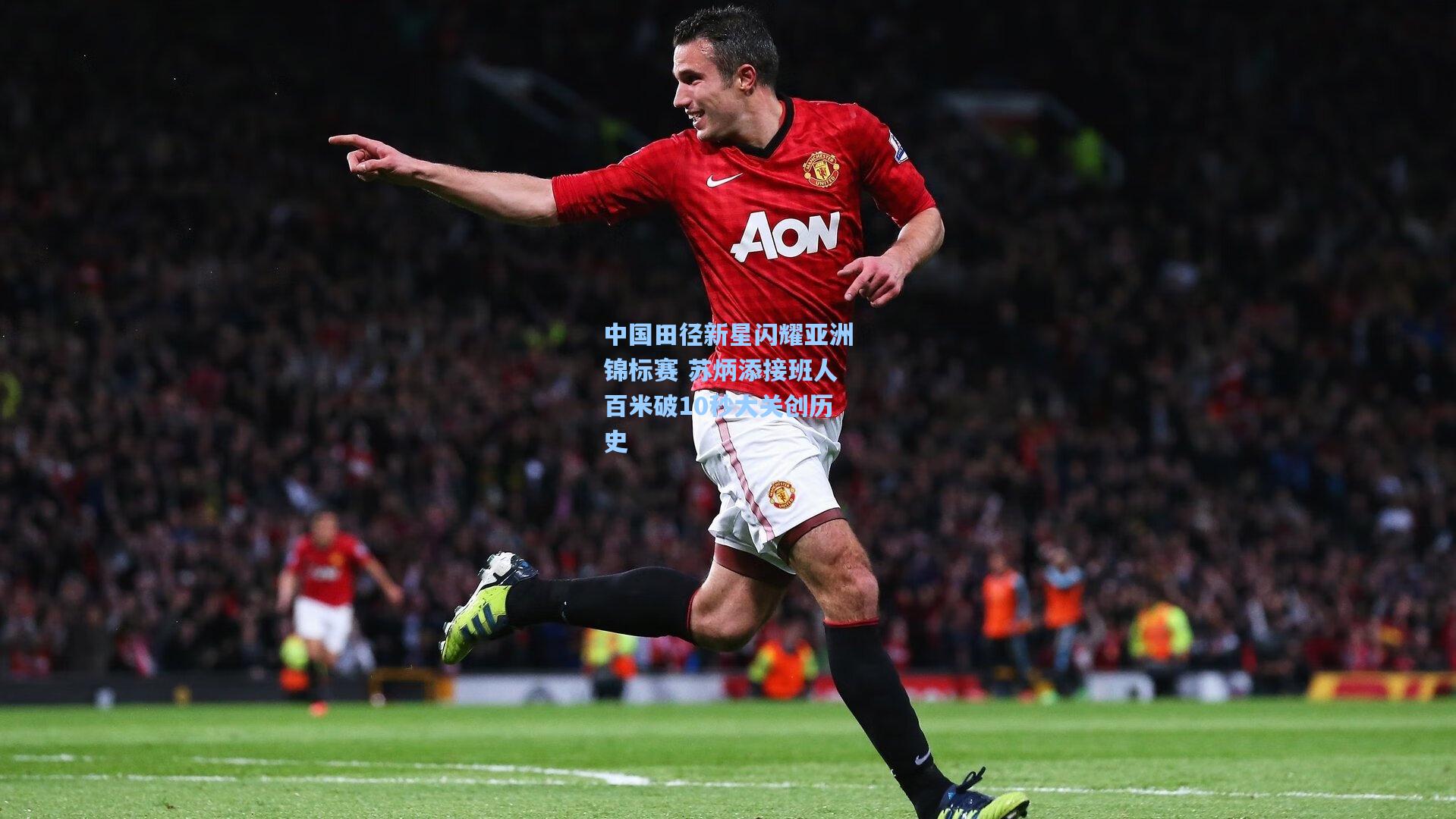 中国田径新星闪耀亚洲锦标赛 苏炳添接班人百米破10秒大关创历史