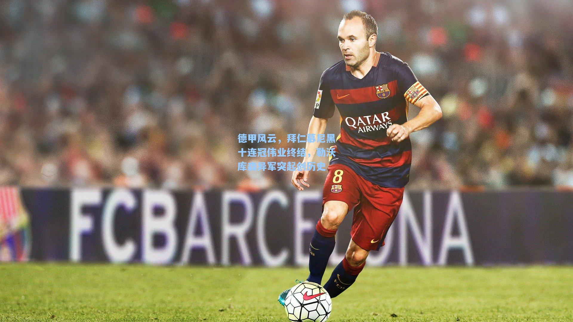 德甲风云,拜仁慕尼黑十连冠伟业终结,勒沃库森异军突起创历史