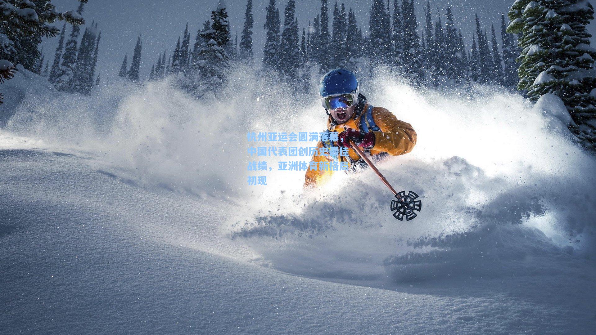 star sports下载-杭州亚运会圆满落幕，中国代表团创历史最佳战绩，亚洲体育新格局初现