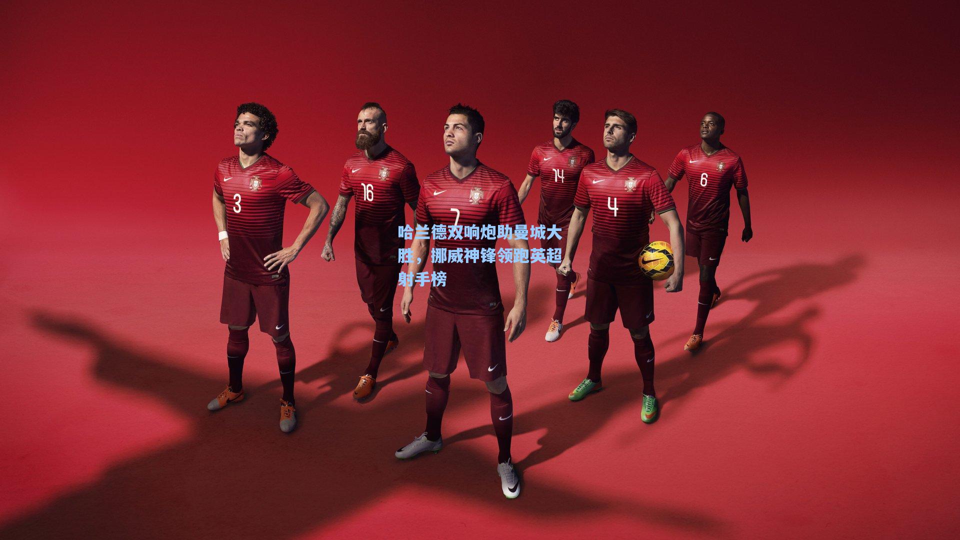 哈兰德双响炮助曼城大胜,挪威神锋领跑英超射手榜