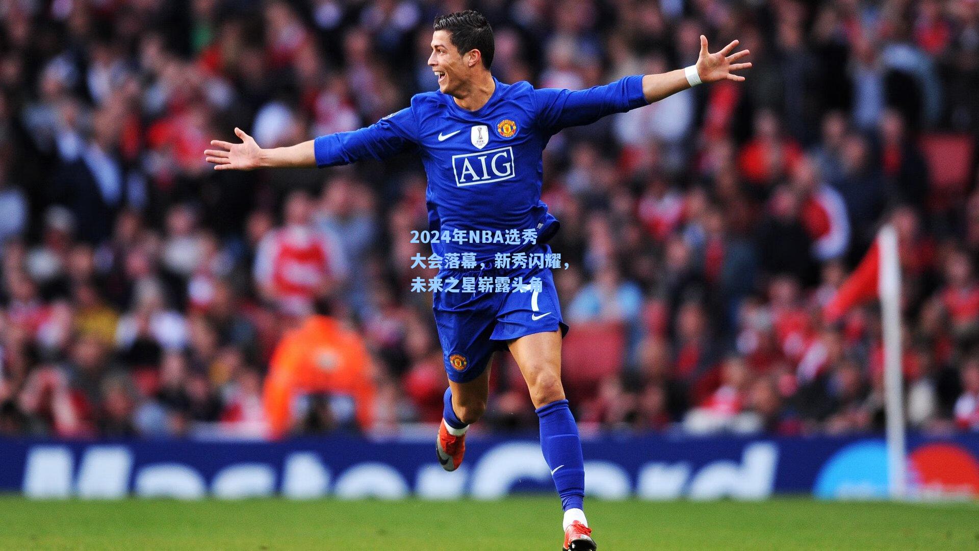 【星空体育官网下载入口】2024年NBA选秀大会落幕，新秀闪耀，未来之星崭露头角