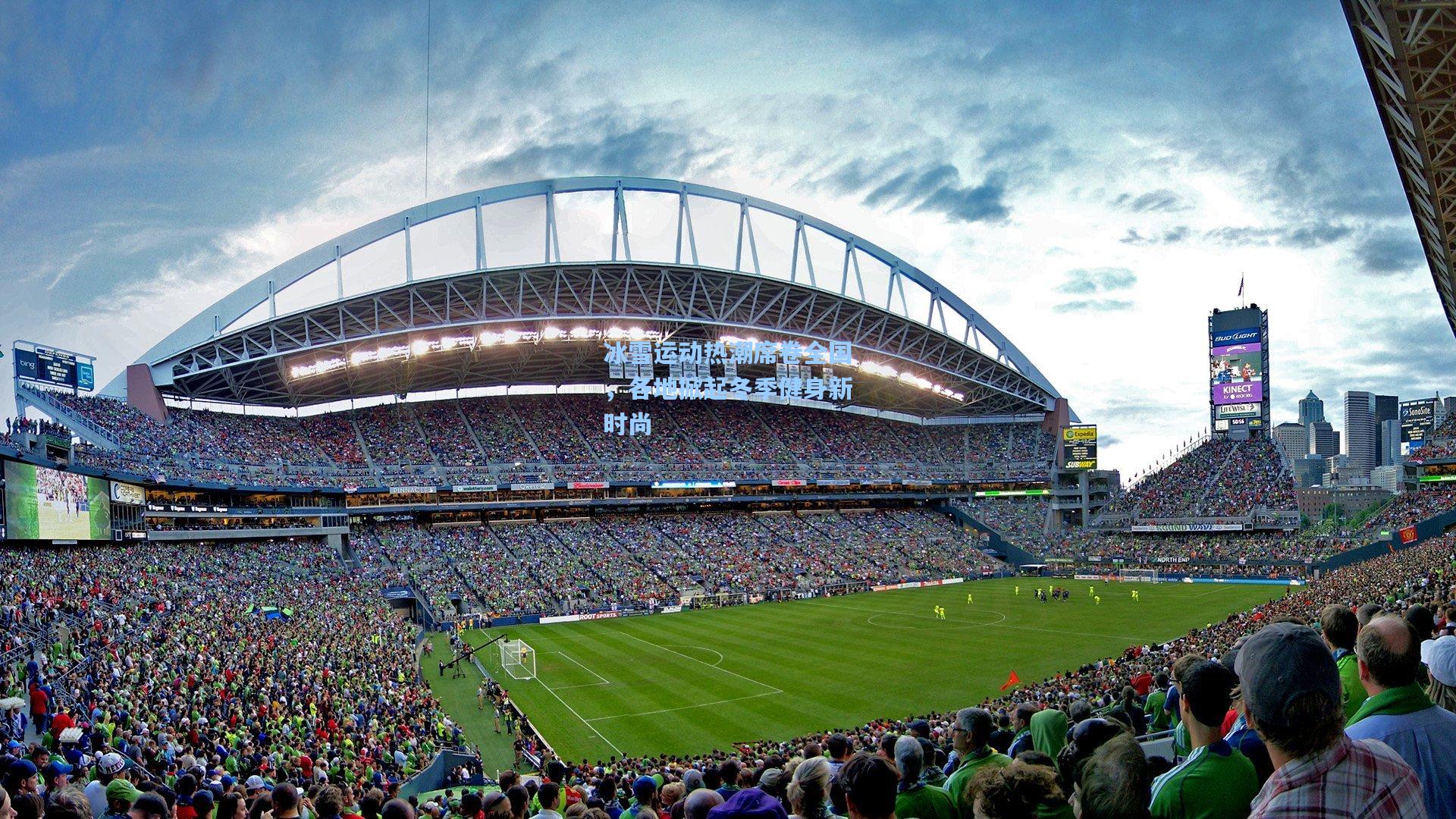 【星空体育官网下载入口】冰雪运动热潮席卷全国，各地掀起冬季健身新时尚