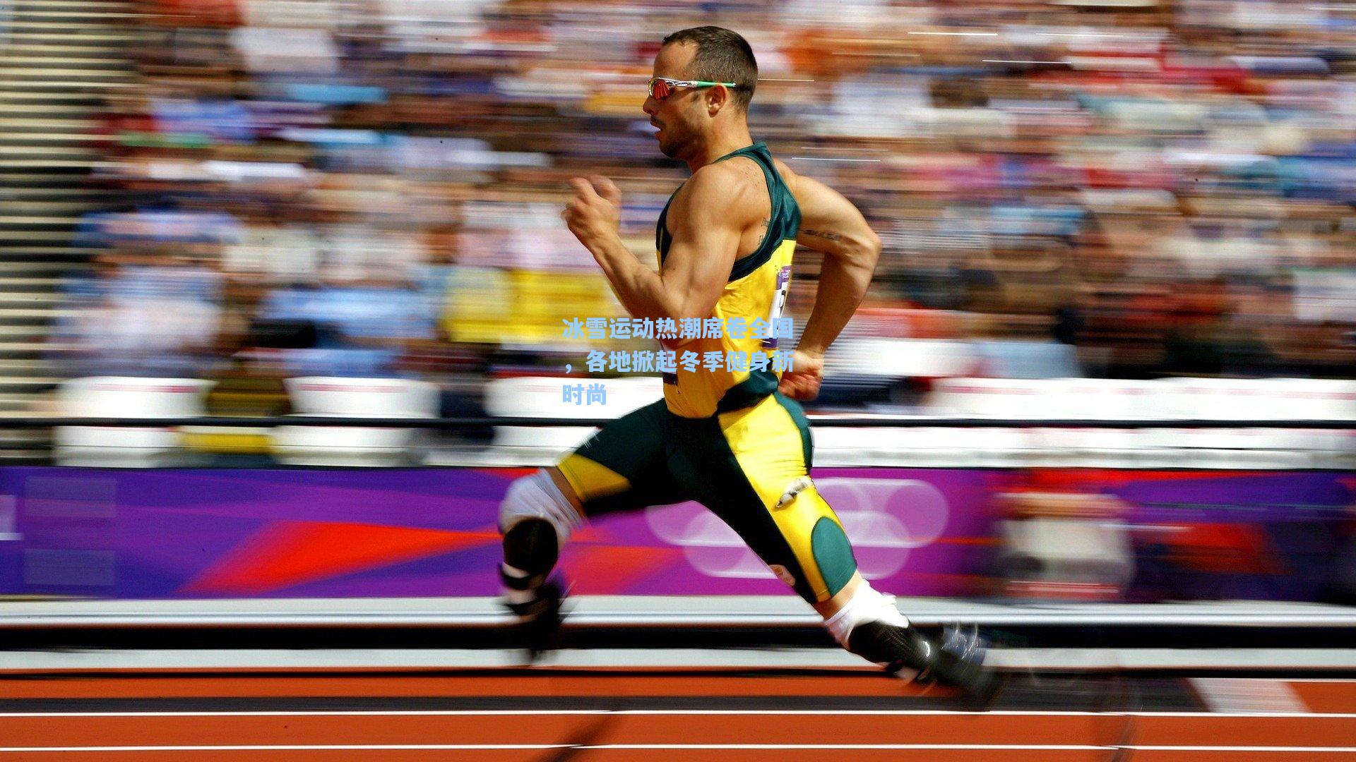 冰雪运动热潮席卷全国,各地掀起冬季健身新时尚