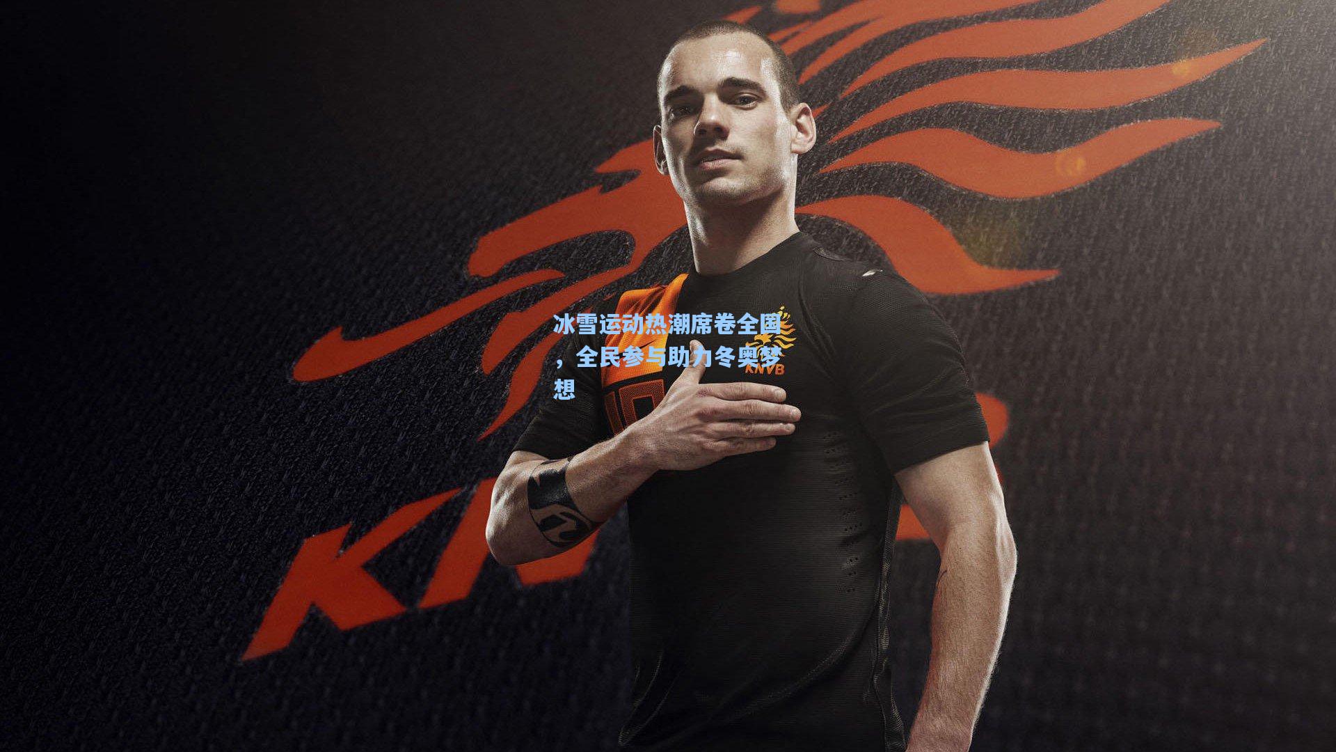 冰雪运动热潮席卷全国，全民参与助力冬奥梦想