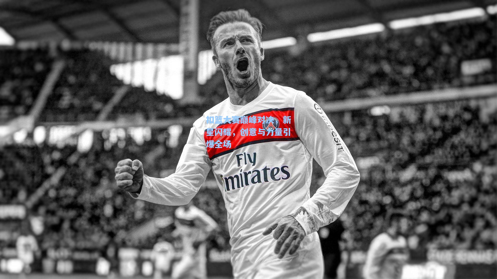 星空体育官网下载入口|扣篮大赛巅峰对决，新星闪耀，创意与力量引爆全场