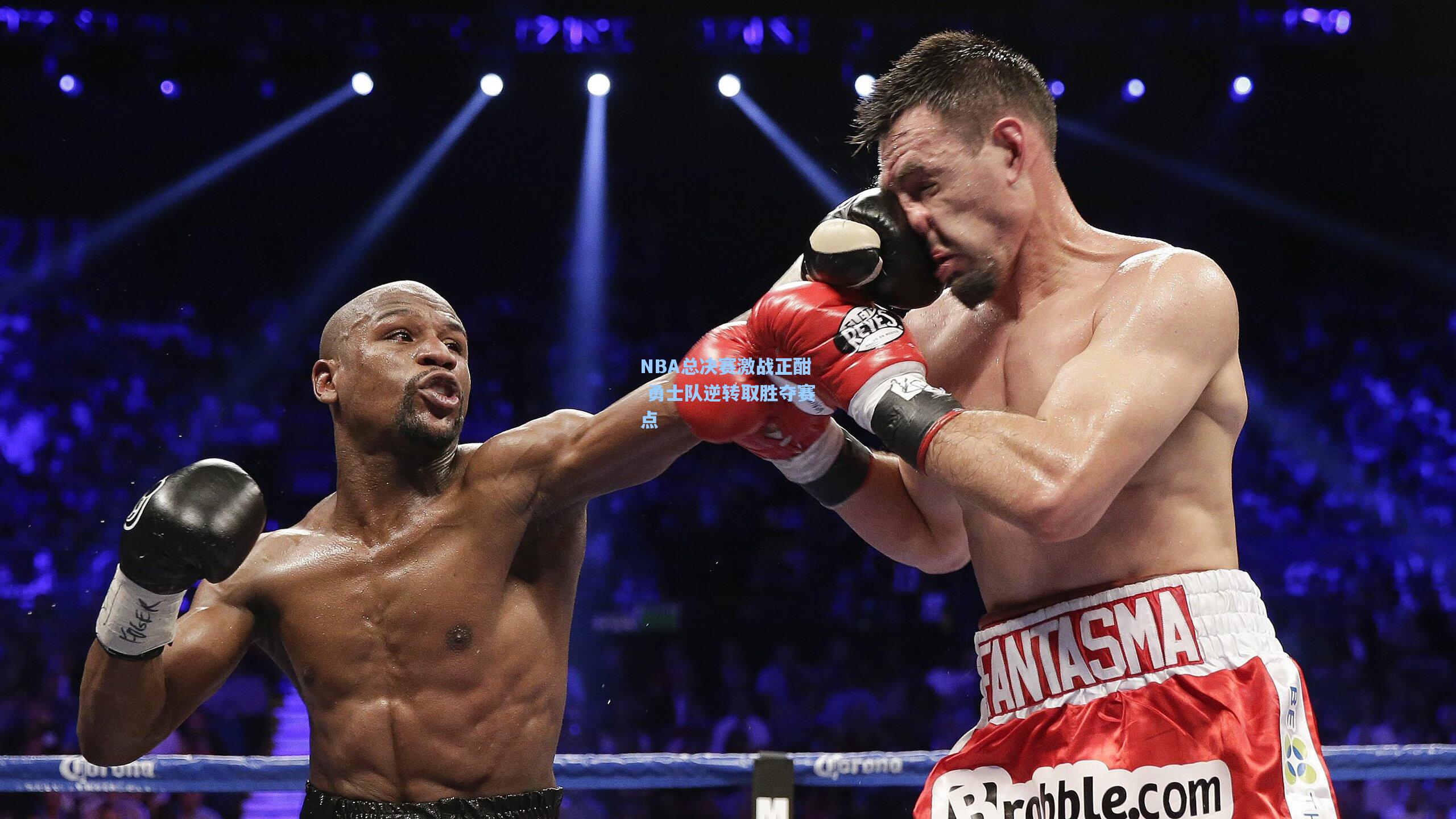 星空体育中国：NBA总决赛激战正酣 勇士队逆转取胜夺赛点