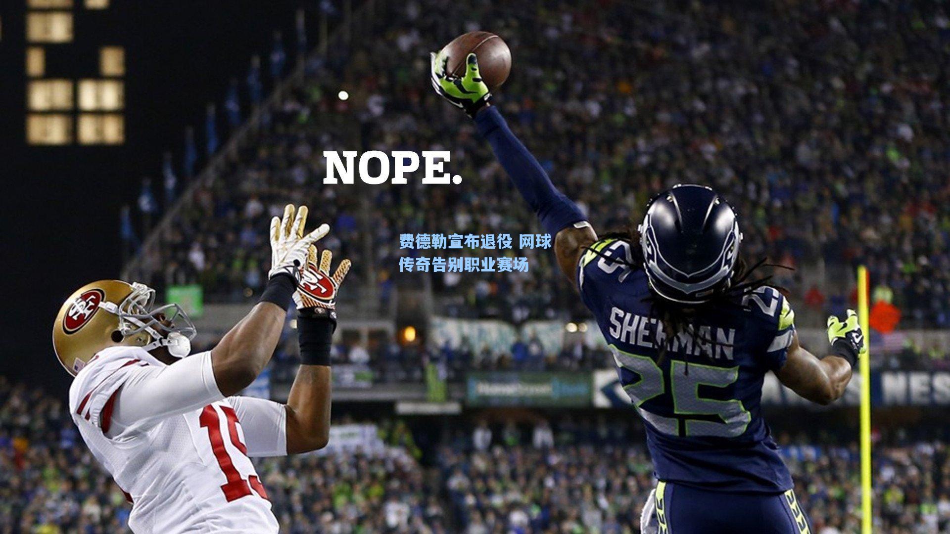 费德勒宣布退役 网球传奇告别职业赛场