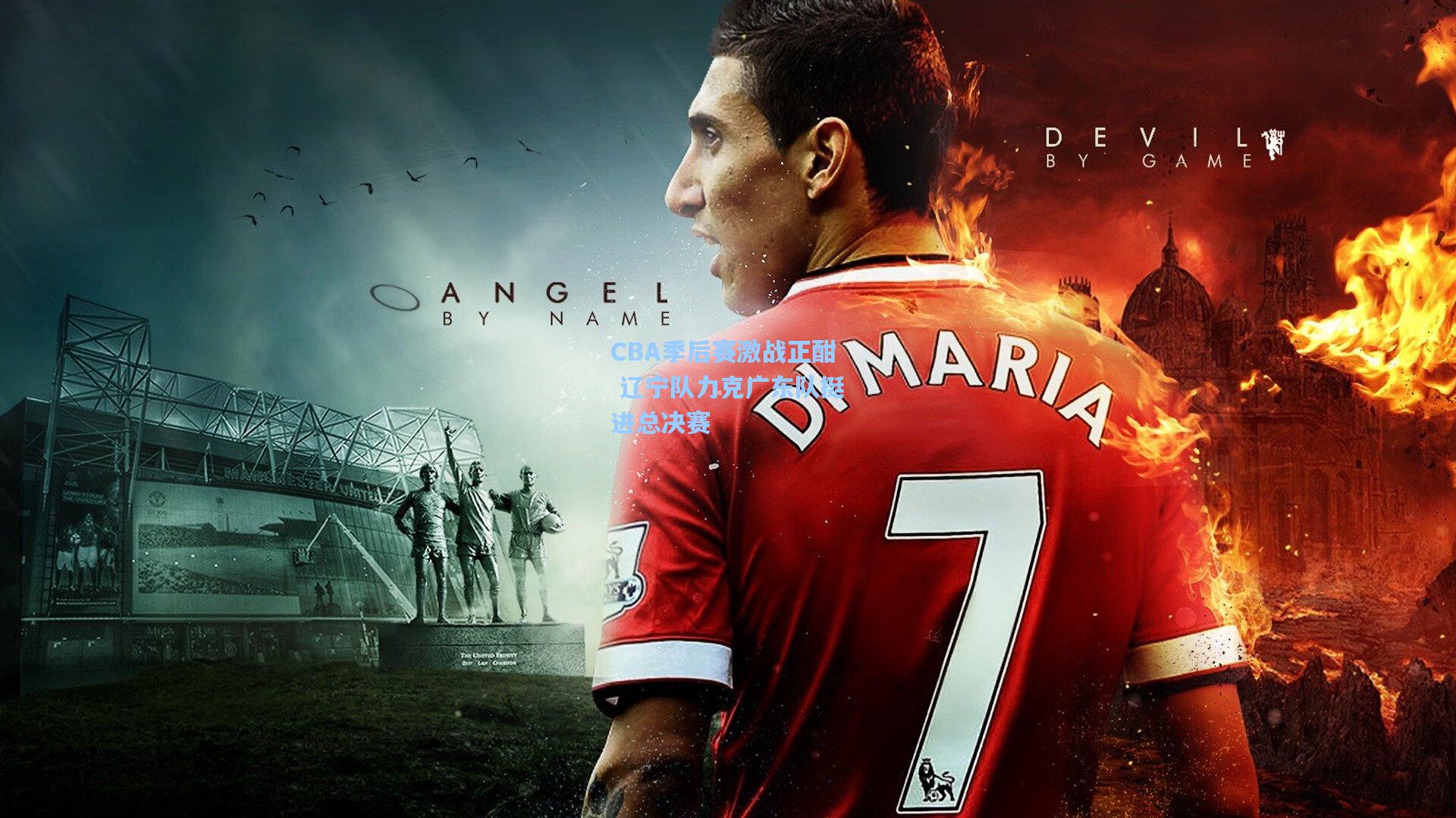 星空体育官网下载入口_CBA季后赛激战正酣 辽宁队力克广东队挺进总决赛