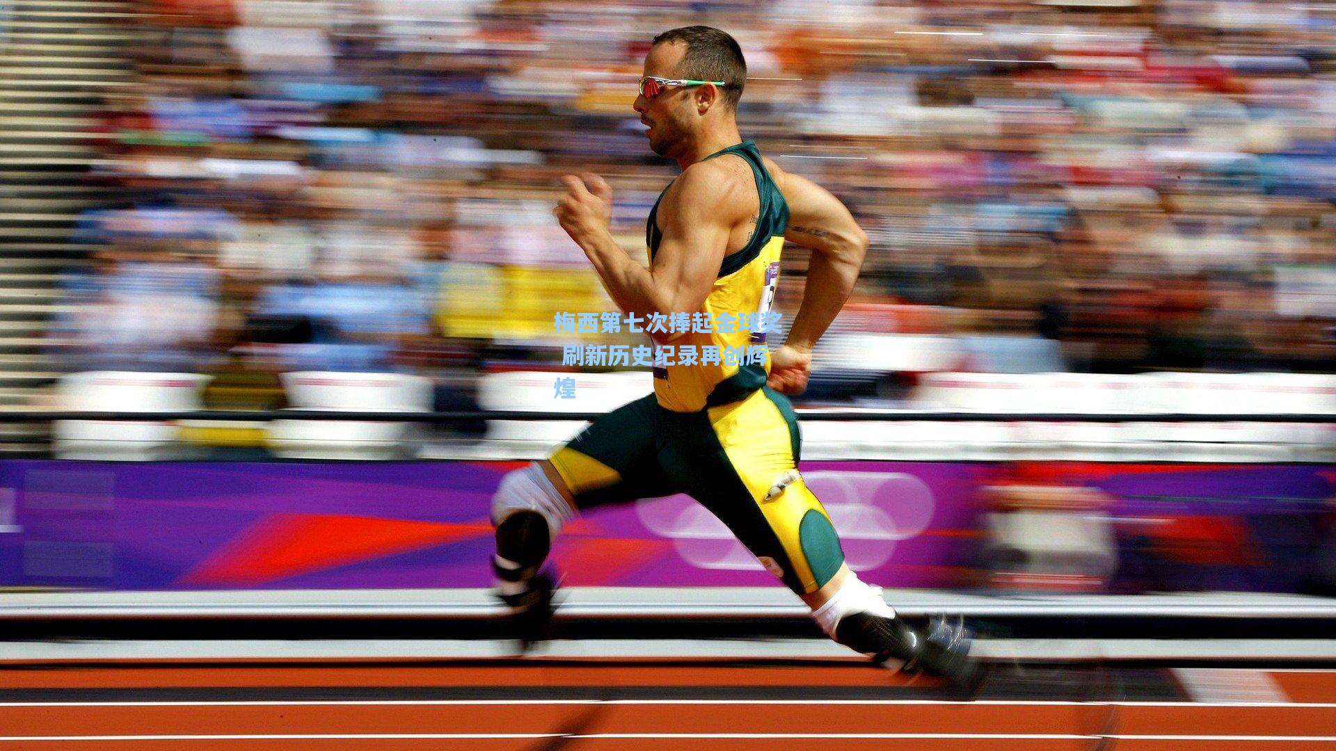 星空体育中国|梅西第七次捧起金球奖 刷新历史纪录再创辉煌