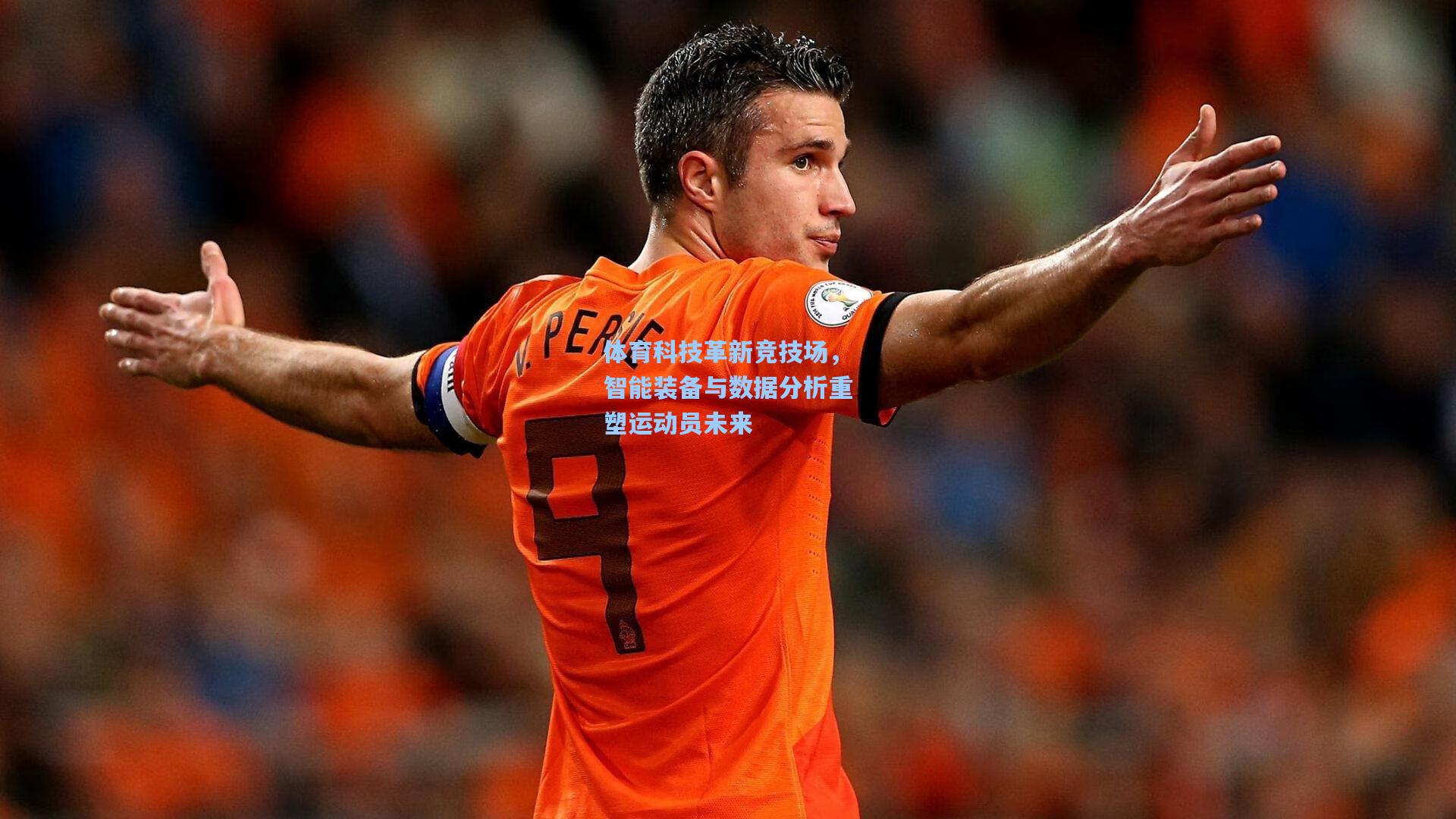 体育科技革新竞技场,智能装备与数据分析重塑运动员未来