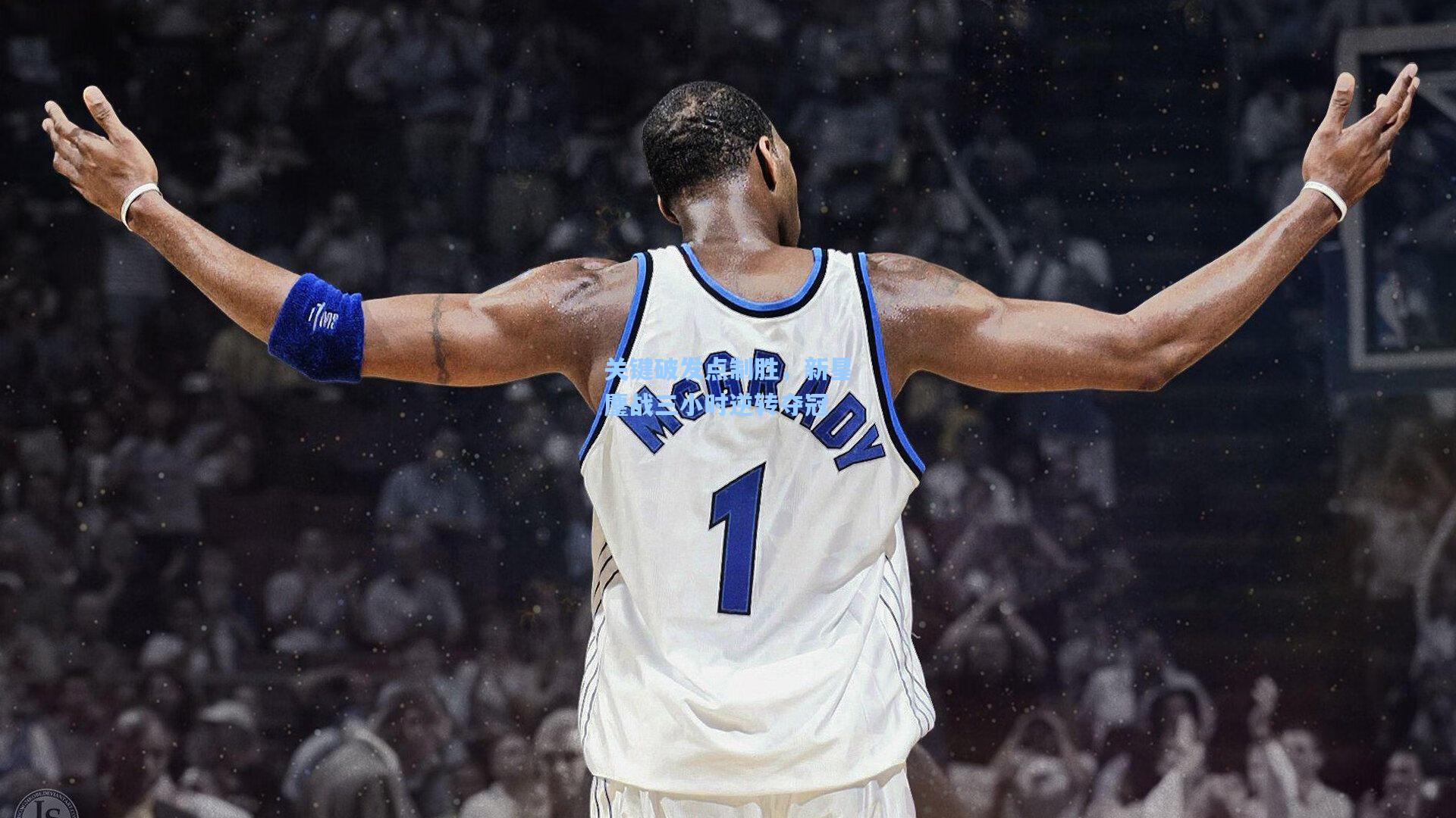 关键破发点制胜,新星鏖战三小时逆转夺冠