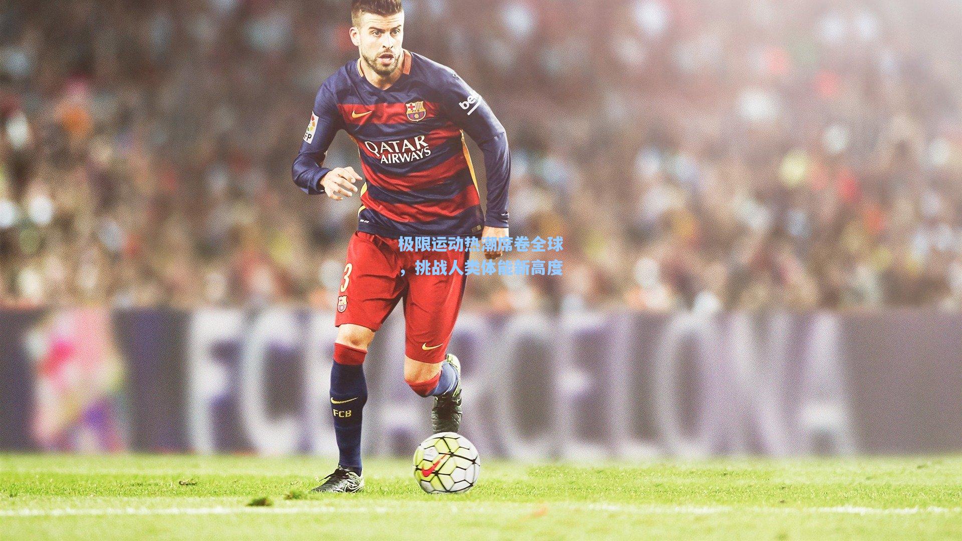 【星空体育中国】极限运动热潮席卷全球，挑战人类体能新高度