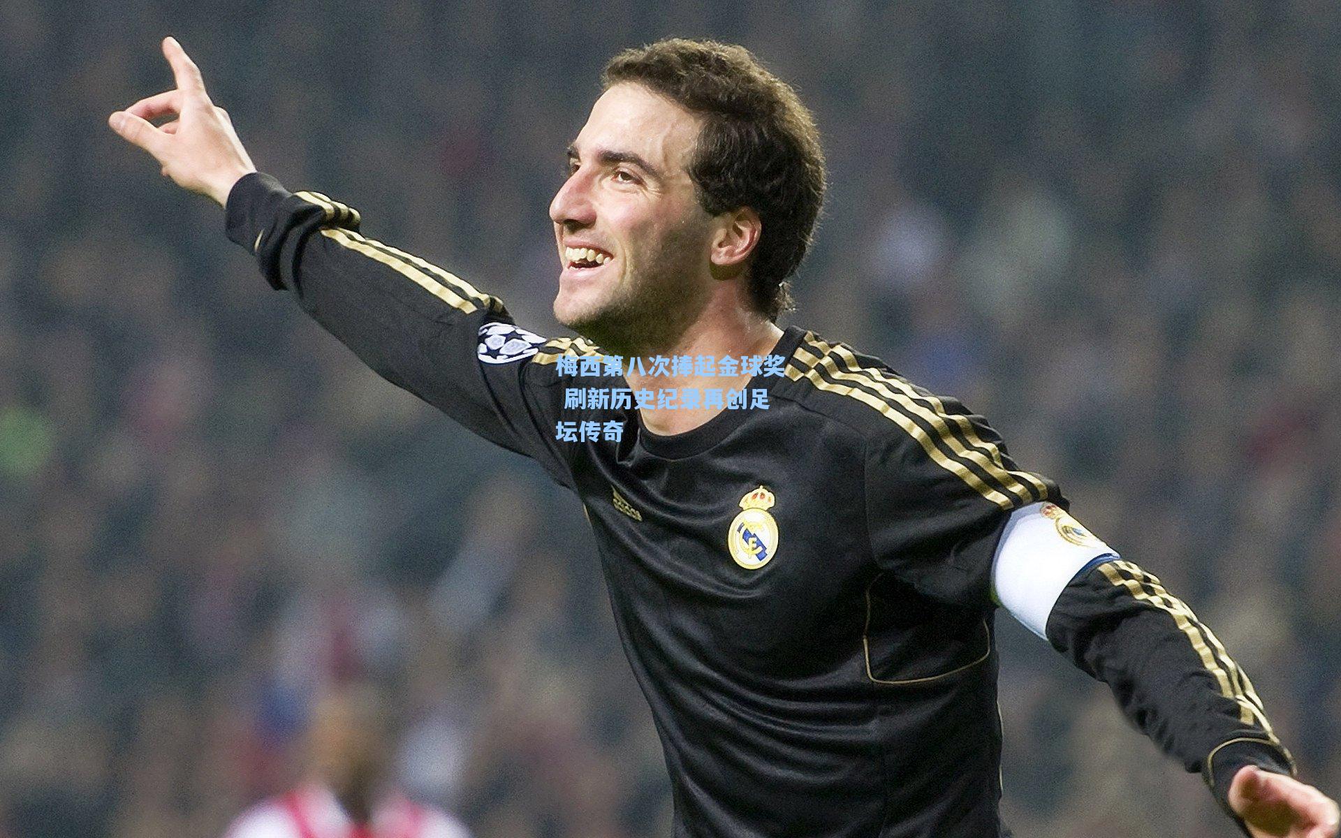 星空体育官网-梅西第八次捧起金球奖 刷新历史纪录再创足坛传奇