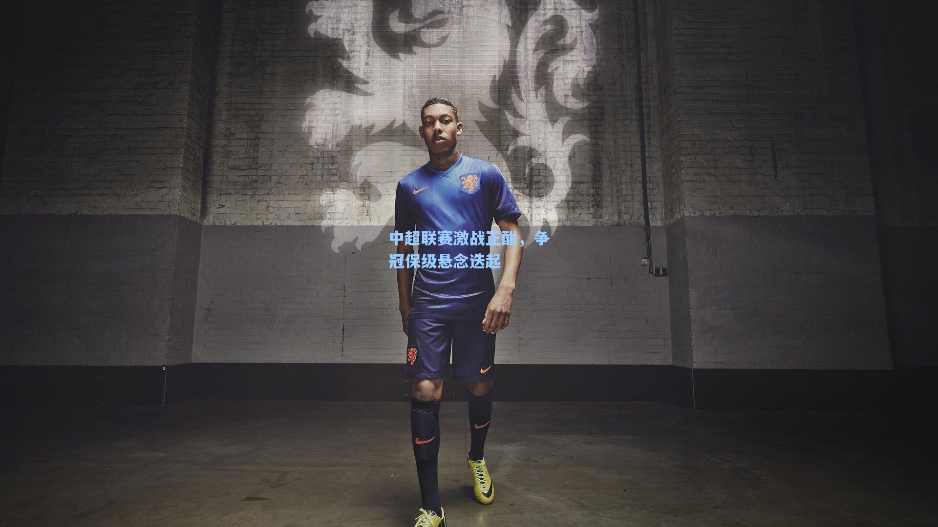 star sports下载：中超联赛激战正酣，争冠保级悬念迭起