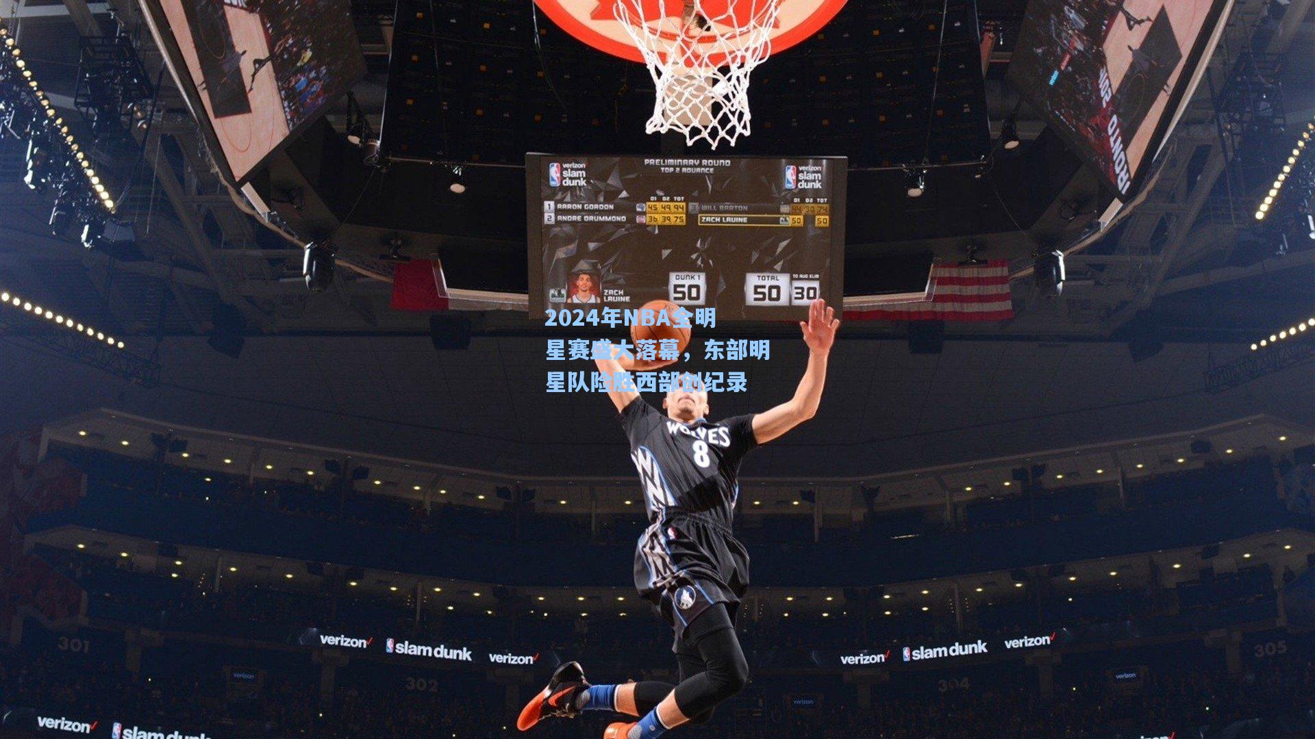 star sports下载-2024年NBA全明星赛盛大落幕，东部明星队险胜西部创纪录