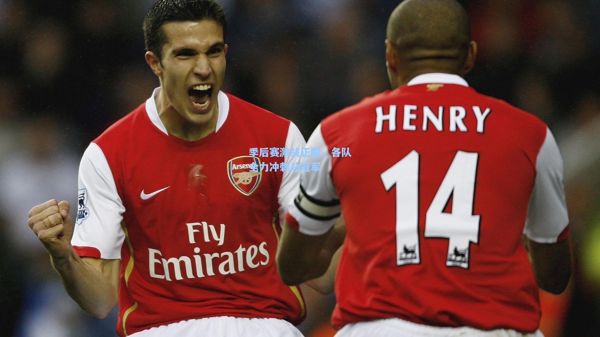 季后赛激战正酣,各队全力冲刺总冠军