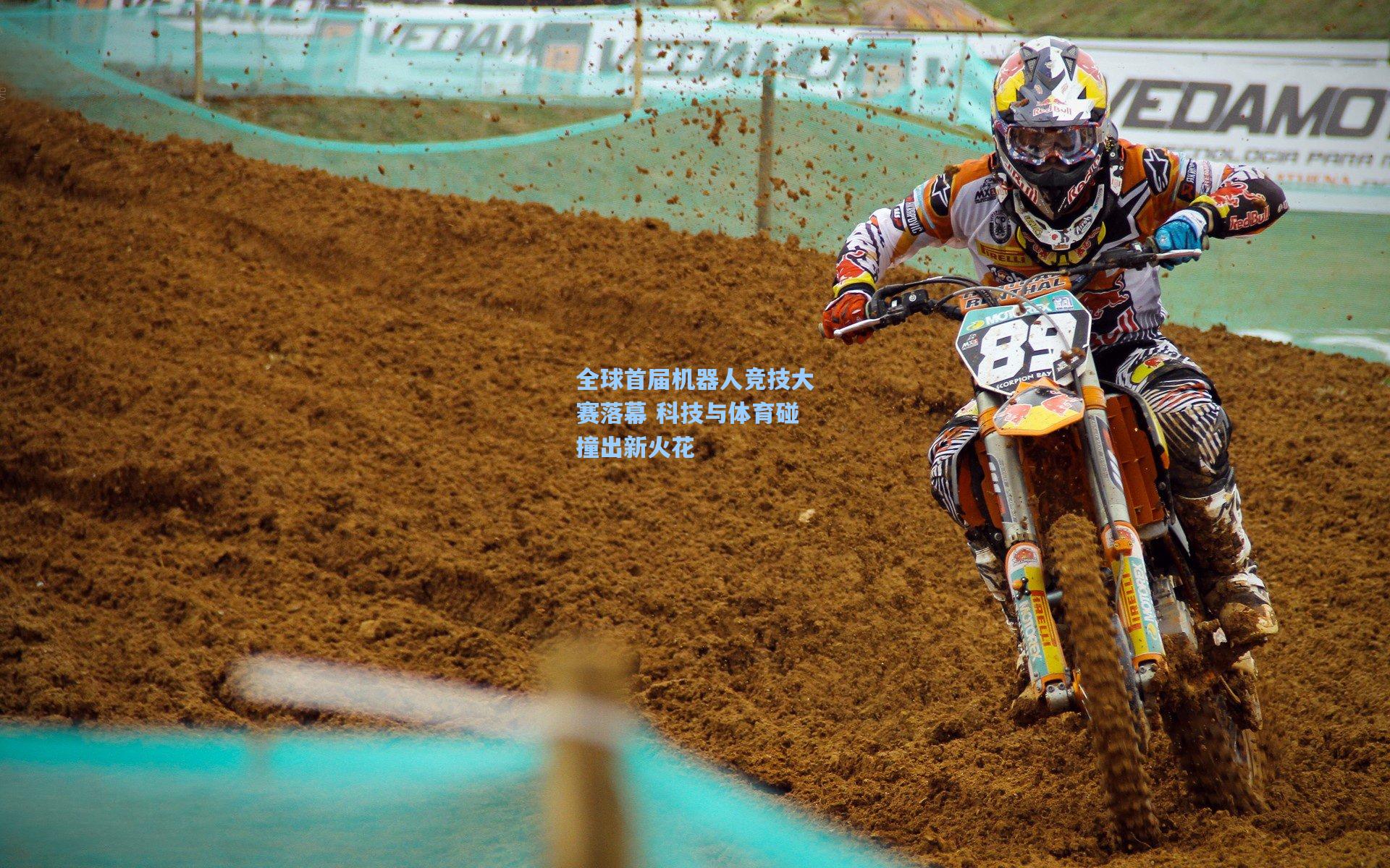 星空体育官网：全球首届机器人竞技大赛落幕 科技与体育碰撞出新火花