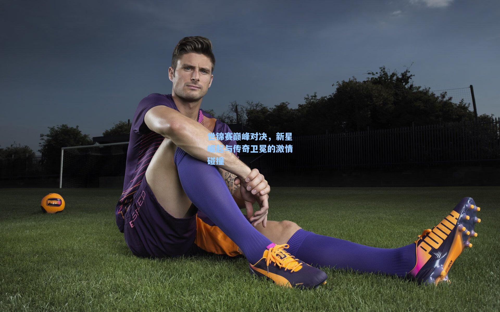 世锦赛巅峰对决,新星崛起与传奇卫冕的激情碰撞