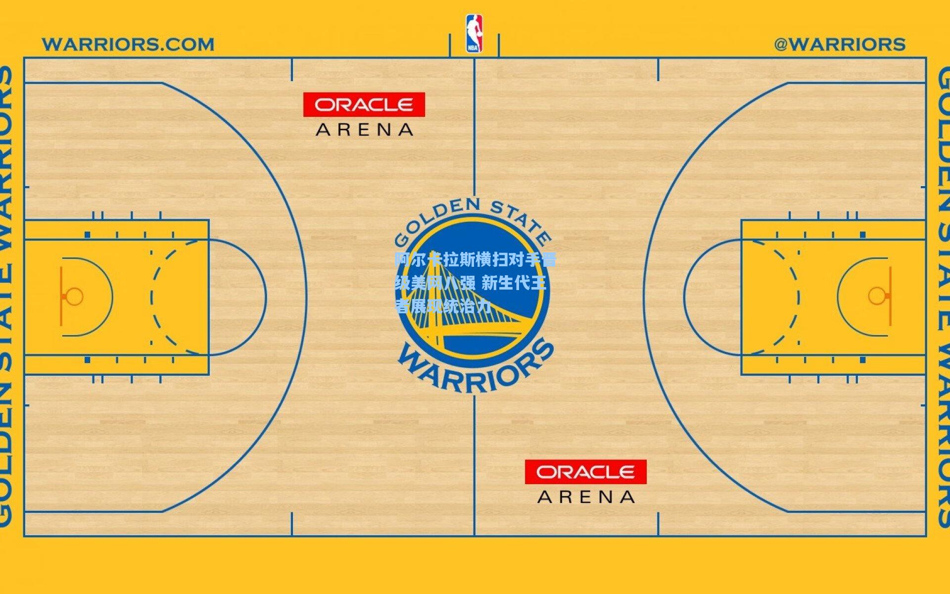 阿尔卡拉斯横扫对手晋级美网八强 新生代王者展现统治力