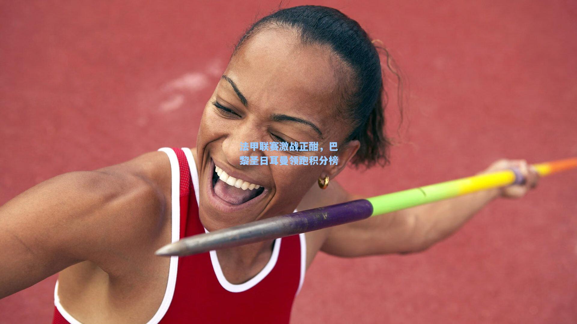 星空体育官网_法甲联赛激战正酣，巴黎圣日耳曼领跑积分榜