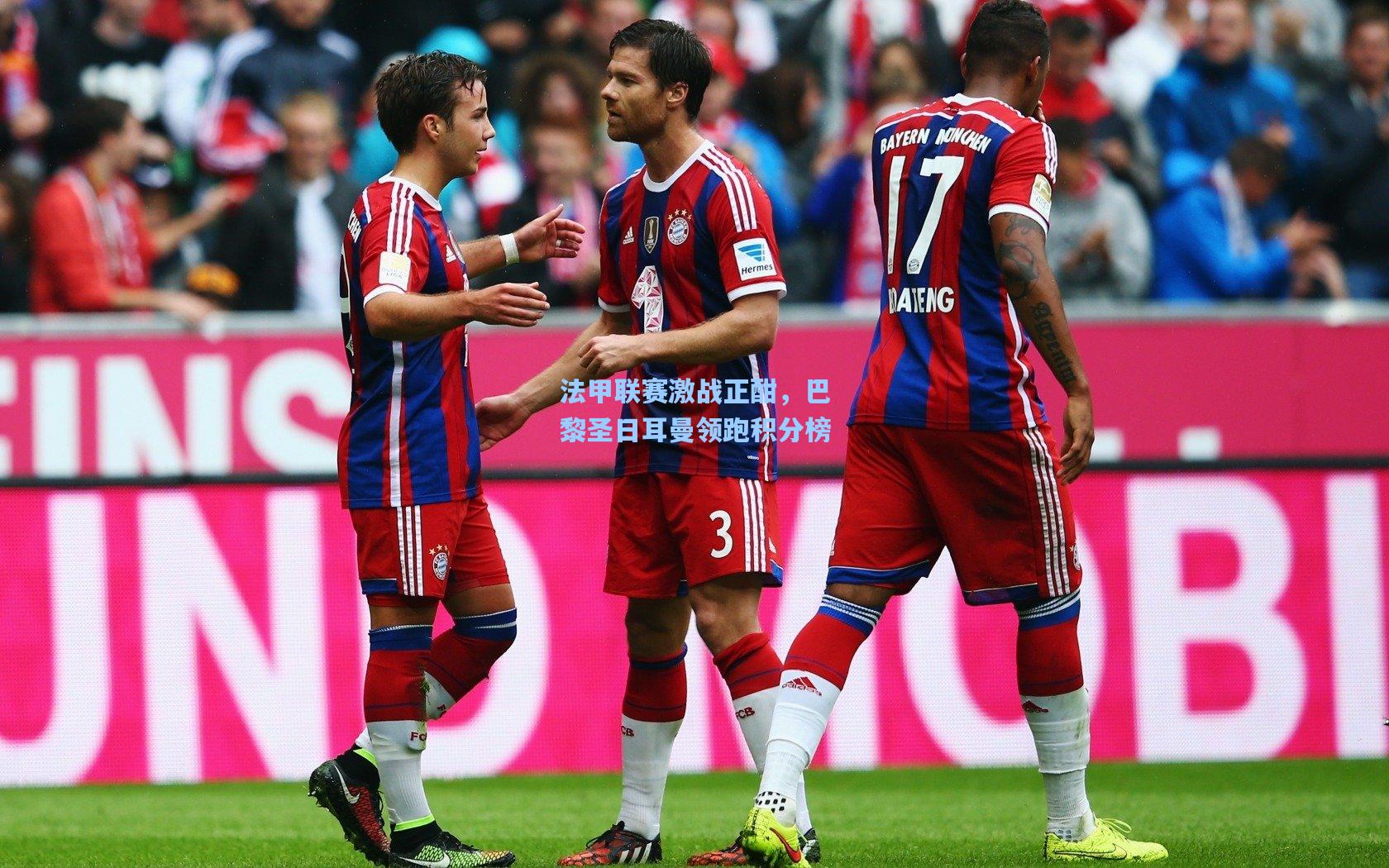 法甲联赛激战正酣,巴黎圣日耳曼领跑积分榜