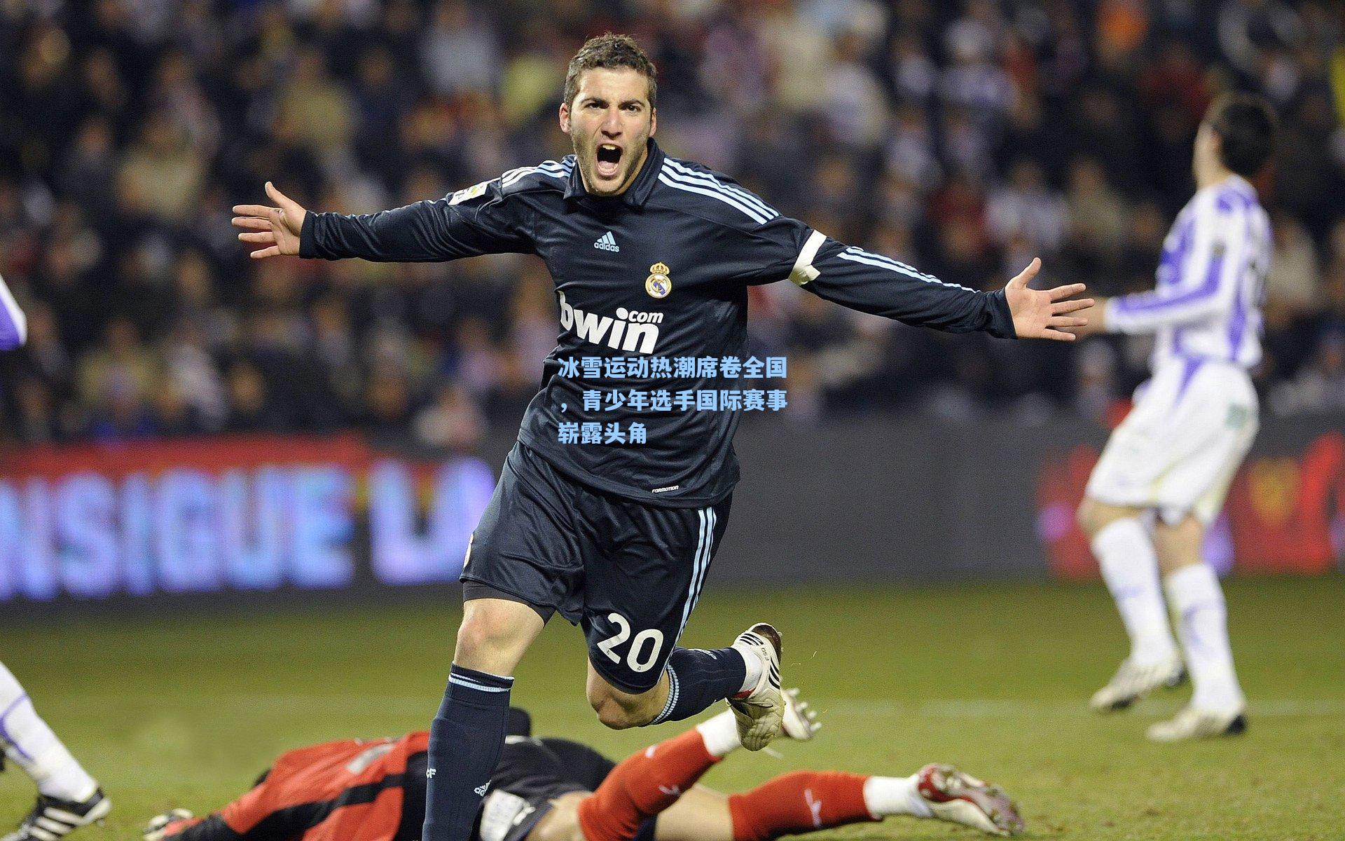 星空体育官网下载入口：冰雪运动热潮席卷全国，青少年选手国际赛事崭露头角