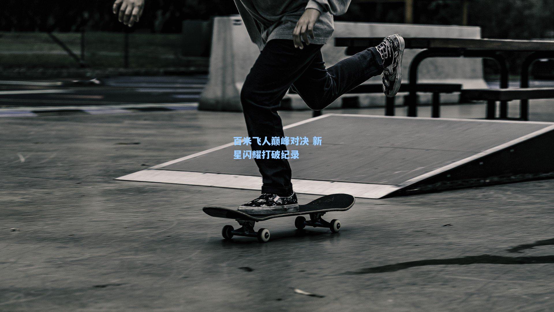 星空体育中国-百米飞人巅峰对决 新星闪耀打破纪录