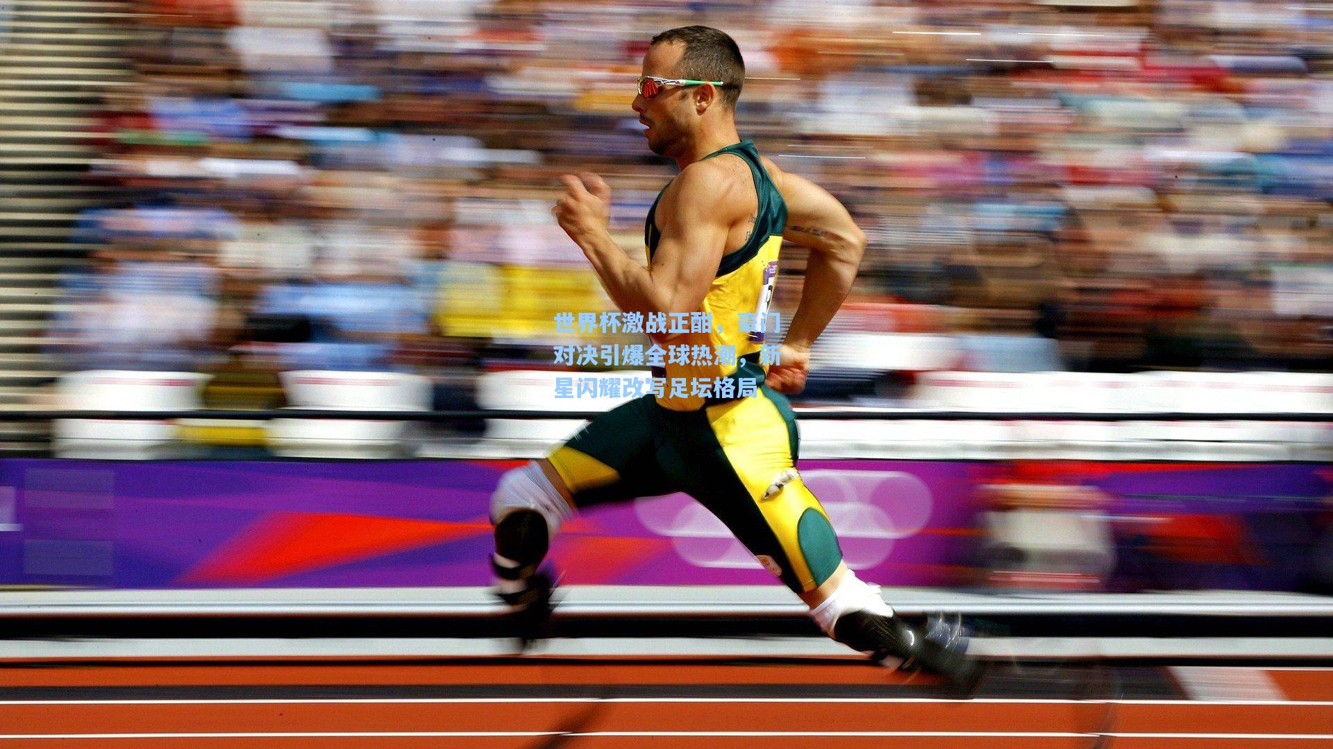 星空体育官网下载入口_世界杯激战正酣，豪门对决引爆全球热潮，新星闪耀改写足坛格局